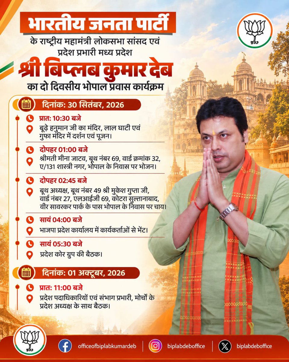 BiplabDebOffice's tweet photo. भारतीय जनता पार्टी के राष्ट्रीय महामंत्री, लोकसभा सांसद एवं मध्य प्रदेश प्रभारी श्री बिप्लब कुमार देब का दो दिवसीय भोपाल प्रवास कार्यक्रम।

30 सितंब�� से 1 अक्टूबर https://t.co/QFaOyfX56J