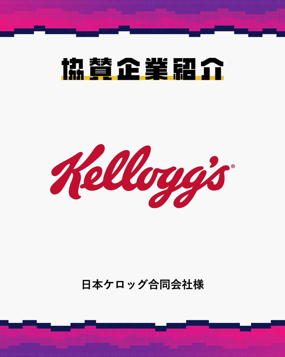 kokasai_staff's tweet photo. 【🎮第22回紅華祭🎮】
🤝協賛企業紹介🤝
本日1つ目は…
\日本ケロッグ合同会社様/
協賛品として、
「コーンフロスティ」
をいただきました!
#紅華祭 #東京工科大学 #KOUKAQUEST https://t.co/CgN4jSx8sS
