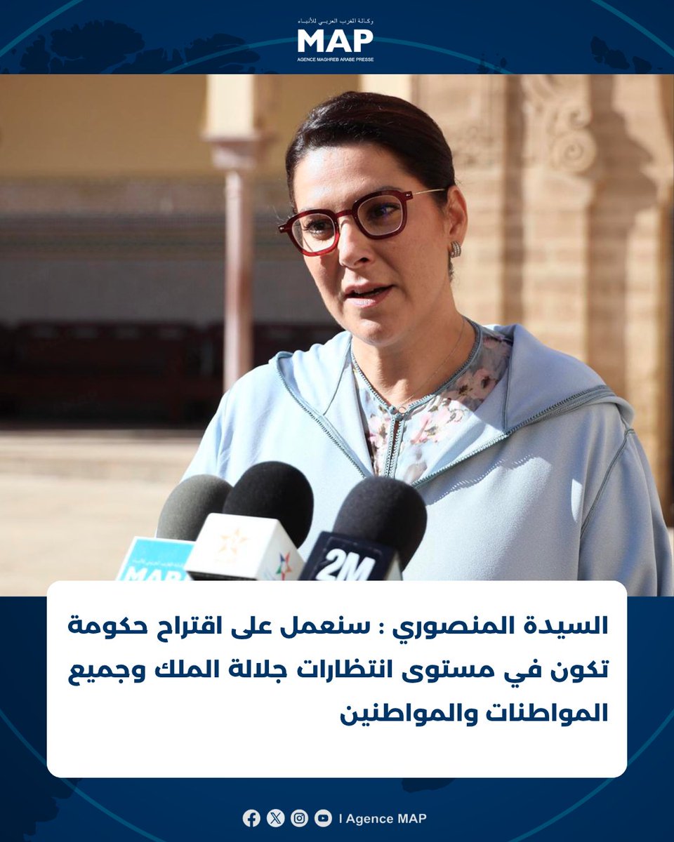 MAP_Information's tweet photo. السيدة المنصوري : سنعمل على اقتراح حكومة تكون في مستوى انتظارات جلالة الملك وجميع المواطنات والمواطنين

https://t.co/GCZRqHUVur https://t.co/e1tQf9dE2f