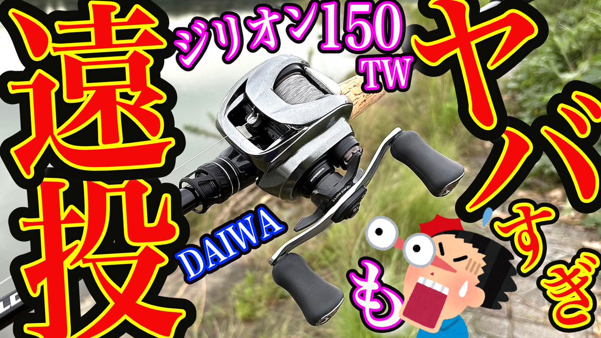 vovofishing's tweet photo. 26ジリオンTW 150のインプレをしました！
最近はPEラインしか使わないもので個人的には、ほんと最高でした＼(^o^)／
https://t.co/jsb5mpLY2D

#ダイワ
#ZILLIONTW150
#インプレ
#ジリオンTW150
#DAIWA
#impression https://t.co/W6exBO9Rgr