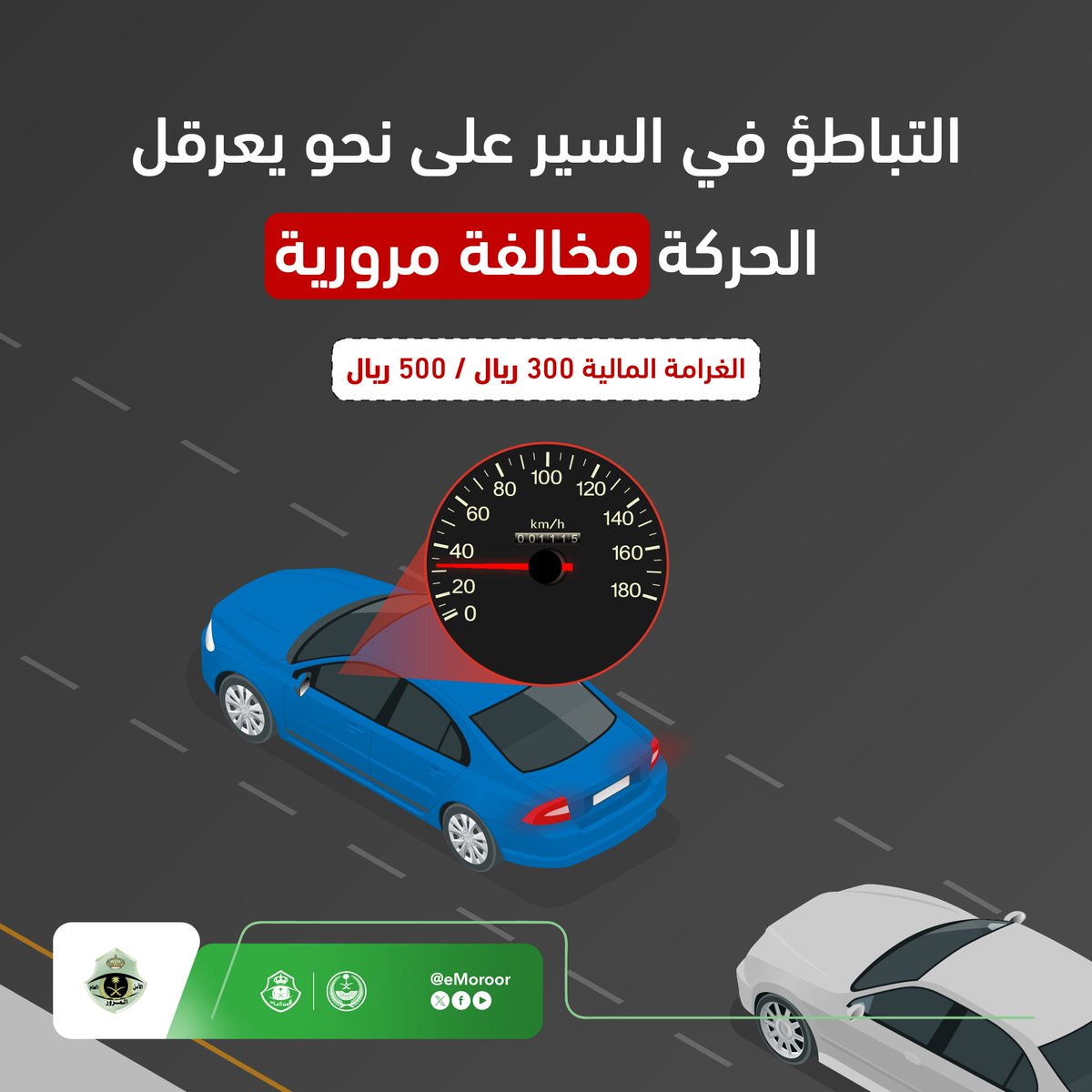 eMoroor's tweet photo. التباطؤ في السير .. مخالفة مرورية.
#المرور_السعودي https://t.co/0QMJzocDvz