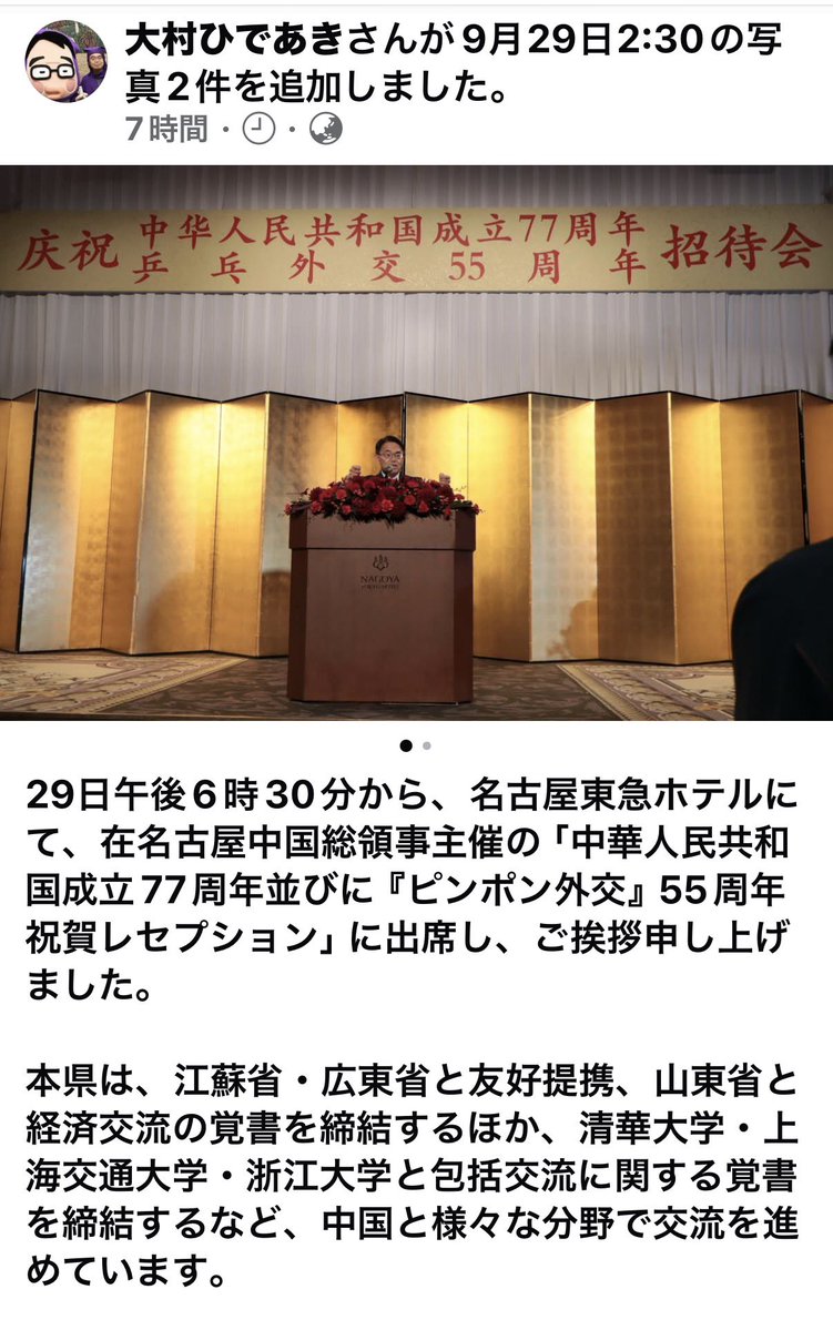 S10408978's tweet photo. 9月29日　大村知事が中国駐名古屋総領事館の「建国77周年レセプション」に出席し挨拶。
中国企業のアジア大会関与などが問題視される中、よりによってこのタイミングで堂々と中国政府の祝賀行事に参加するとは一体どういうことか。
この一連の過度な媚中行動について、知事は県民に対してどのように説明するつもりなのかね。