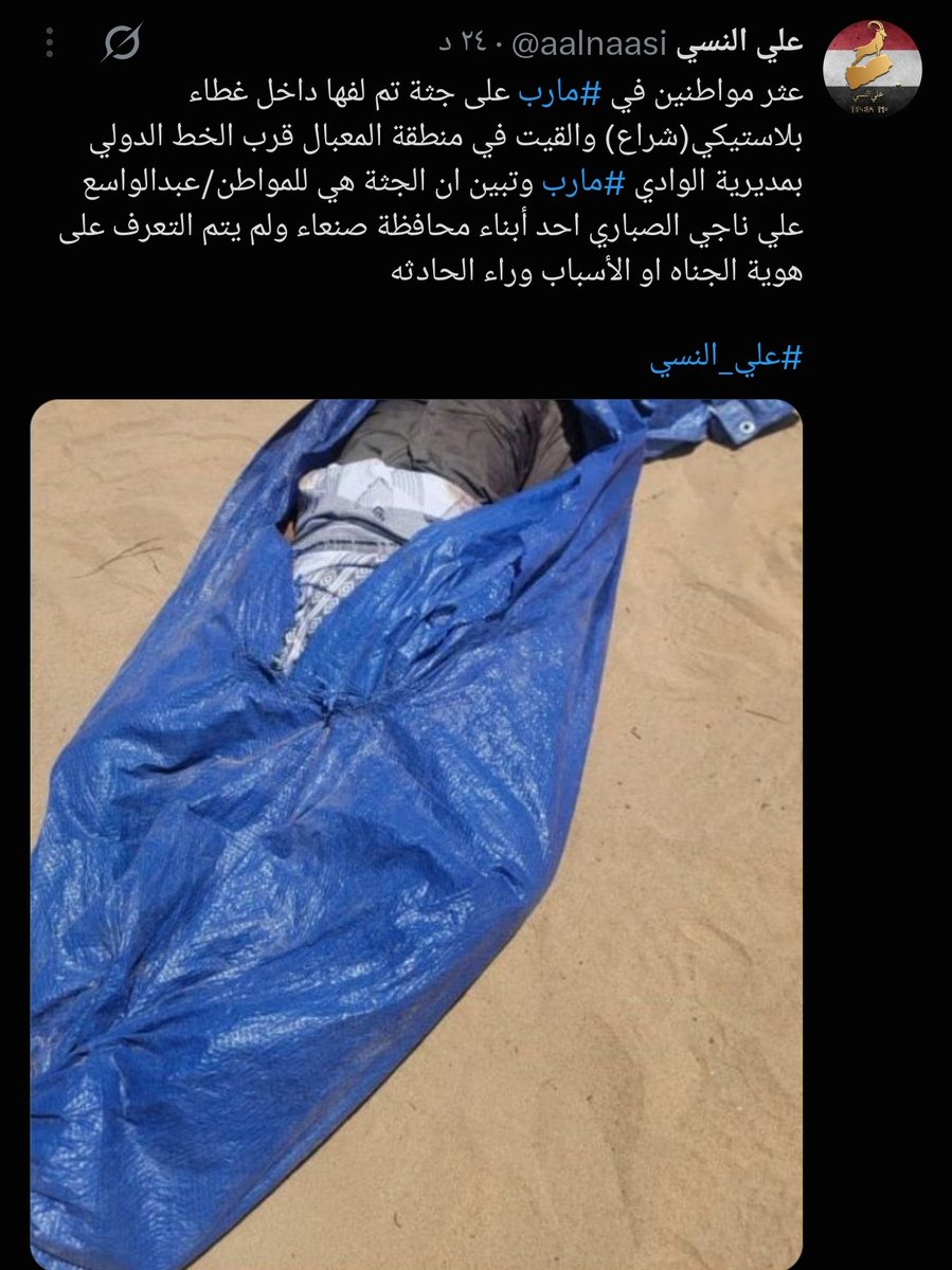 aalnaasi's tweet photo. عثر مواطنين على الملازم الثاني/علي قائد مرشد-أحد منتسبي اللواء23والذي اختطف من سوق الرويك جثه هامده بين نقطة الضويبي وقرن الخال بمديرية الوادي #مارب وعليها آثار عدة طلقات نارية.

وتبين ان عبدالواسع الصباري  كان مختطف من على طريق شبوة ووجد آثارنار ولطعنات على جثته
#علي_النسي https://t.co/eTYmEX9pFB