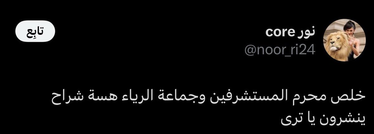 turxaee's tweet photo. انتي شو منا دخيلك ابو الحسن ومنا محرم المستشرفين شتدورين تعاطف لو تلعبين على الحبلين https://t.co/ttZ1yx3dW7