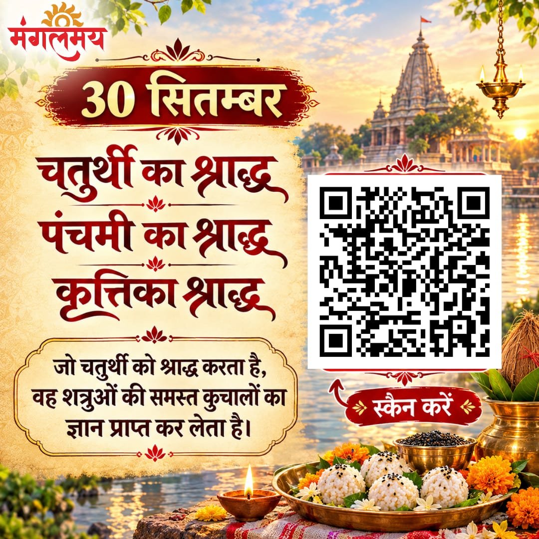 Mangalmay_DGTL's tweet photo. चतुर्थी का श्राद्ध 🙏 पितरों को श्रद्धापूर्वक करें नमन
श्रद्धा से किया तर्पण, पितरों का पाएँ आशीर्वाद ✨

#mangalmaydigital #चतुर्थीश्राद्ध #पितृपक्ष #श्राद्ध #पितृआशीर्वाद https://t.co/h79suBoc9c
