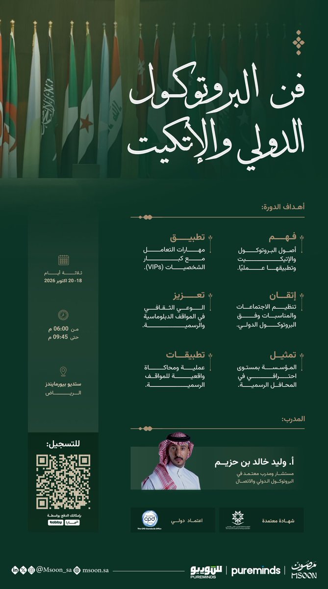 IC_community2's tweet photo. يطلق #مصون برنامج
«فن البروتوكول الدولي والإتيكيت» 🎩

يقدمه الأستاذ وليد بن حزيم
@WaleedBinHuzaim

برنامج متخصص يعزز مهارات البروتوك��ل والإتيكيت، ويرتقي بمستوى الحضور والتمثيل في المحافل الرسمية.

سجّل الآن وابدأ رحلتك نحو حضور أكثر احترافية.

🔗 https://t.co/U1VcrCei9V https://t.co/x6jKmx2eu1