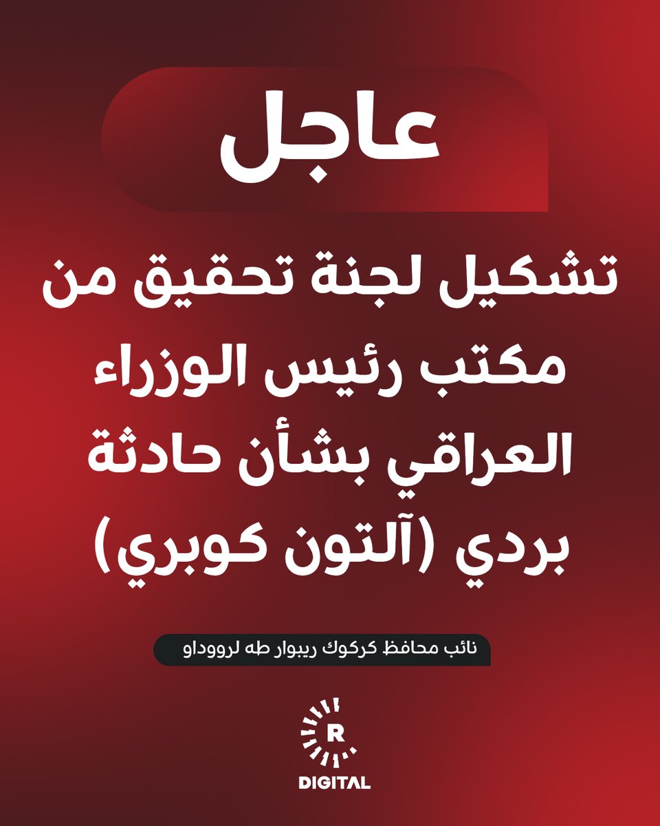 rudaw_arabic's tweet photo. صرح نائب محافظ كركوك، ريبوار طه، لشبكة رووداو الإعلامية بأنه "تم تشكيل لجنة تحقيق من مكتب رئيس الوزراء العراقي بشأن حادثة بردي (آلتون كوبري)".

وأضاف ريبوار طه، الثلاثاء، أن "اللجنة ستحقق مع جميع الضباط والجنود الذين شاركوا في تلك العملية في بردي، والتي قُتل نتيجتها شابان كورديان".