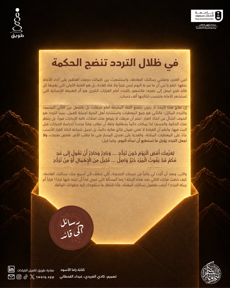 Twaiq_SPP's tweet photo. ماذا لو كان التردد جزءًا من طريق الوصول إلى القرار الصحيح؟ ففي بعض اللحظات، نحتاج أن نتأنى، نتأمل، ثم نمضي بحكمة. 

بين أيديكم الرسالة الثانية من "رسائل إلى قائد" ✍🏻✨

#قيادة_تصنع_الأثر
#شراكة_تَنْمُو_وتَسْمُو https://t.co/RlvjPlfVgW
