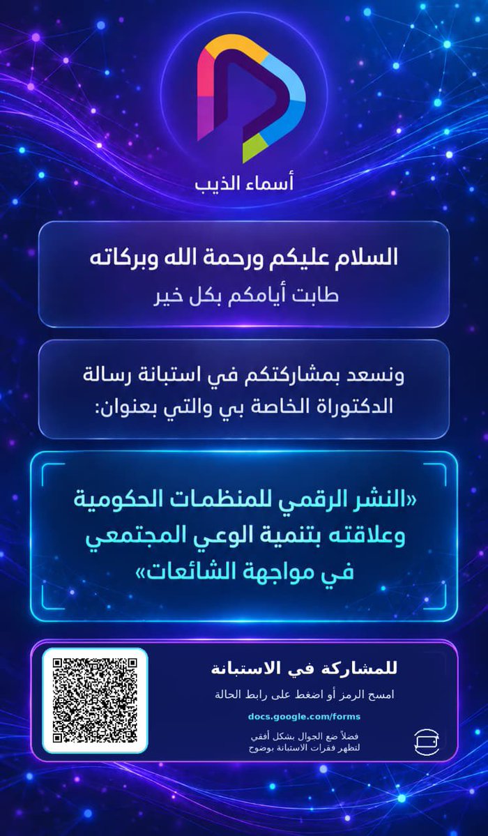 PvitAds's tweet photo. السلام عليكم..
أخي الفاضل/ أختي الفاضلة
نسعد بمشاركتكم في استبانة رسالة الدكتوراة بعنوان: "النشر الرقمي للمنظمات الحكومية وعلاقته بتنمية الوعي المجتمعي في مواجهة الشائعات
فضلاً وضع الجوال بشكل أفقي لتظهر لكم فقرات الاستبانة بشكل واضح.
للباحثة/ اسماء الذيب
https://t.co/cTAqn3AlIh https://t.co/yoO1RVuV6B