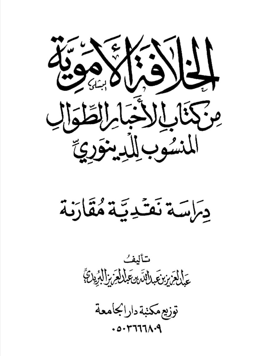 Loaininja's tweet photo. #الخوارج_الجدد 
#حمير_طة_الدليمي 
#تنظيم_الملاحدة_الجدد 

نعوذ بالله من الناصبي الرجيم

انظروا إلى وقاحة الملاحدة الجدد، يسمّون أنفسهم مسلمين وهم يطعنون في أحد الخلفاء الراشدين، ومن كبار الصحابة، وزوج ابنة رسول الله ﷺ، ثم يحاولون ربط المختار الثقفي بعلي بن أبي طالب رضي الله عنه وكأن المختار كان امتدادًا له!

المختار بدأ دعوته في الكوفة سنة 64هـ، وجعل شعاره الطلب بدم الحسين رضي الله عنه، فالتف حوله خلق كثير، وكان من أكثر من استجاب له همدان، وقوم من أبناء العجم الذين كانوا بالكوفة، وأخذ يجمع الناس ويدعوهم إلى الخروج معه. وكان عبد الله بن مطيع والي الكوفة من قبل عبد الله بن الزبير، فسأله عن هذه الجماعات التي تغدو وتروح إليه، فزعم المختار أنه مريض يعاد.

والأعجب أن المختار قبل ذلك كان مع عمه سعد بن مسعود، والي المدائن من قبل علي رضي الله عنه، فلما نزل الحسن رضي الله عنه المدائن جريحًا، أشار المختار على عمه أن يوثقه ويسلمه إلى معاوية لينال بذلك الشرف والغنى، فرفض عمه ذلك وشتمه وبيّن له حرمة الحسن وقرابته من رسول الله ﷺ، حتى إن أناسًا من الشيعة أرادوا قتل المختار بسبب ذلك، ثم كفّوا عنه.

ثم ظهر المختار في الكوفة، ورفع شعار الثأر للحسين رضي الله عنه، واتخذ من ذلك وسيلة لجمع الأتباع والسيطرة على الكوفة. ولم يكن الأمر مجرد دعوة سياسية، بل ارتبط بعقائد منحرفة؛ فقد انتسب إلى محمد بن الحنفية، وقال بالبداء، وادعى النبوة، وزعم أن ما يخبر به من الحوادث قد يكون عن وحي يوحى إليه أو رسالة من قبل الإمام، فإذا وافق ما قاله الواقع جعله دليلًا على صدق دعواه، وإذا لم يقع قال: قد بدا لربكم.

فأين هذا كله من عقيدة أمير المؤمنين علي بن أبي طالب رضي الله عنه؟! كيف يُجعل رجل ادعى النبوة وقال بالبداء وانتسب إلى محمد بن الحنفية ممثلًا لعلي رضي الله عنه؟!

ثم إن المختار لم يكن ثابتًا حتى على موقف سياسي واحد؛ فقد كان مع عبد الله بن الزبير في حربه مع جند الشام، وقاتل معه أشد القتال، ثم لما انتهت الحرب أراد الخروج إلى الشام، وكان في نيته الغدر بعبد الله بن الزبير، فعلم ابن الزبير بأمره وغشه وسوء مذهبه، فبعث أخاه مصعبًا لقتاله.

فجاء مصعب بن الزبير، وقاتل المختار، وانتهى أمر المختار بمقتله، ثم وُجّه رأسه إلى عبد الله بن الزبير. فلما وصل الرأس إلى مكة أُعطي لعبد الله بن الزبير وهو قائم يصلي، فقرأ كتاب الفتح، ثم سأل حامل الرأس عمّا يريد، فقال: جائزتي، فقال له: خذ الرأس الذي جئت به بجائزتك، فتركه وانصرف.

بل إن الأمر لم يقف عند ذلك؛ فقد نُقل أن علي بن الحسين لعن المختار، ولما قيل له: تلعنه وإنما ذبح فيكم؟ قال: إنه كان كذابًا، يكذب على الله وعلى رسوله.

فهذه هي الحقيقة: المختار رفع شعار الثأر للحسين رضي الله عنه، وجمع الأتباع في الكوفة، وانتسب إلى محمد بن الحنفية، وقال بالبداء وادعى النبوة، ثم قاتله مصعب بن الزبير حتى قُتل وانتهى أمره. 

أما محاولة تحويل المختار إلى تابع لعلي بن أبي طالب رضي الله عنه أو جعل عقيدته امتدادًا لعقيدة أمير المؤمنين، فو كذب ودجل من عندك لعنكم الله يا ابناء الرْنا الفارسي ولعن الله شيخكم طه الدليمي ونسئل الله ان لا يشفيه من أمراضه ويجعلكم تلاقون مصيره وأشنع