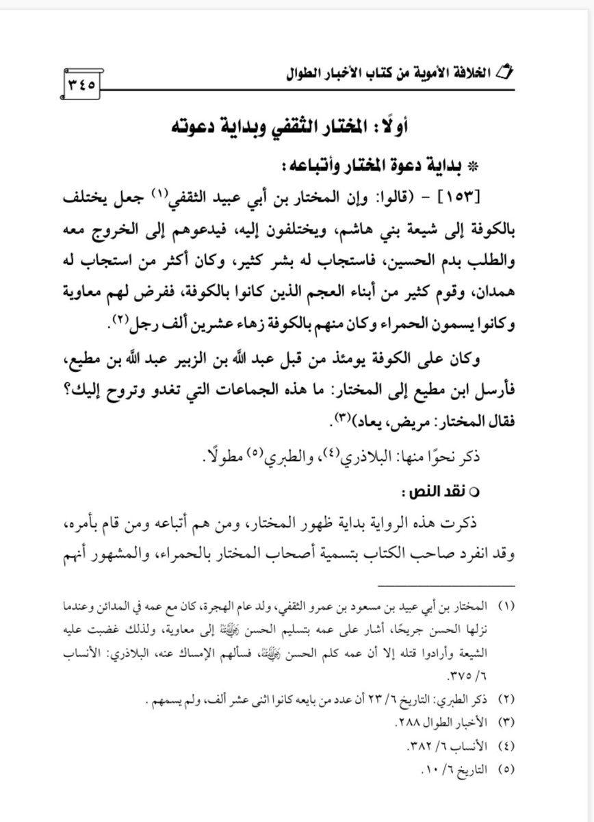 Loaininja's tweet photo. #الخوارج_الجدد 
#حمير_طة_الدليمي 
#تنظيم_الملاحدة_الجدد 

نعوذ بالله من الناصبي الرجيم

انظروا إلى وقاحة الملاحدة الجدد، يسمّون أنفسهم مسلمين وهم يطعنون في أحد الخلفاء الراشدين، ومن كبار الصحابة، وزوج ابنة رسول الله ﷺ، ثم يحاولون ربط المختار الثقفي بعلي بن أبي طالب رضي الله عنه وكأن المختار كان امتدادًا له!

المختار بدأ دعوته في الكوفة سنة 64هـ، وجعل شعاره الطلب بدم الحسين رضي الله عنه، فالتف حوله خلق كثير، وكان من أكثر من استجاب له همدان، وقوم من أبناء العجم الذين كانوا بالكوفة، وأخذ يجمع الناس ويدعوهم إلى الخروج معه. وكان عبد الله بن مطيع والي الكوفة من قبل عبد الله بن الزبير، فسأله عن هذه الجماعات التي تغدو وتروح إليه، فزعم المختار أنه مريض يعاد.

والأعجب أن المختار قبل ذلك كان مع عمه سعد بن مسعود، والي المدائن من قبل علي رضي الله عنه، فلما نزل الحسن رضي الله عنه المدائن جريحًا، أشار المختار على عمه أن يوثقه ويسلمه إلى معاوية لينال بذلك الشرف والغنى، فرفض عمه ذلك وشتمه وبيّن له حرمة الحسن وقرابته من رسول الله ﷺ، حتى إن أناسًا من الشيعة أرادوا قتل المختار بسبب ذلك، ثم كفّوا عنه.

ثم ظهر المختار في الكوفة، ورفع شعار الثأر للحسين رضي الله عنه، واتخذ من ذلك وسيلة لجمع الأتباع والسيطرة على الكوفة. ولم يكن الأمر مجرد دعوة سياسية، بل ارتبط بعقائد منحرفة؛ فقد انتسب إلى محمد بن الحنفية، وقال بالبداء، وادعى النبوة، وزعم أن ما يخبر به من الحوادث قد يكون عن وحي يوحى إليه أو رسالة من قبل الإمام، فإذا وافق ما قاله الواقع جعله دليلًا على صدق دعواه، وإذا لم يقع قال: قد بدا لربكم.

فأين هذا كله من عقيدة أمير المؤمنين علي بن أبي طالب رضي الله عنه؟! كيف يُجعل رجل ادعى النبوة وقال بالبداء وانتسب إلى محمد بن الحنفية ممثلًا لعلي رضي الله عنه؟!

ثم إن المختار لم يكن ثابتًا حتى على موقف سياسي واحد؛ فقد كان مع عبد الله بن الزبير في حربه مع جند الشام، وقاتل معه أشد القتال، ثم لما انتهت الحرب أراد الخروج إلى الشام، وكان في نيته الغدر بعبد الله بن الزبير، فعلم ابن الزبير بأمره وغشه وسوء مذهبه، فبعث أخاه مصعبًا لقتاله.

فجاء مصعب بن الزبير، وقاتل المختار، وانتهى أمر المختار بمقتله، ثم وُجّه رأسه إلى عبد الله بن الزبير. فلما وصل الرأس إلى مكة أُعطي لعبد الله بن الزبير وهو قائم يصلي، فقرأ كتاب الفتح، ثم سأل حامل الرأس عمّا يريد، فقال: جائزتي، فقال له: خذ الرأس الذي جئت به بجائزتك، فتركه وانصرف.

بل إن الأمر لم يقف عند ذلك؛ فقد نُقل أن علي بن الحسين لعن المختار، ولما قيل له: تلعنه وإنما ذبح فيكم؟ قال: إنه كان كذابًا، يكذب على الله وعلى رسوله.

فهذه هي الحقيقة: المختار رفع شعار الثأر للحسين رضي الله عنه، وجمع الأتباع في الكوفة، وانتسب إلى محمد بن الحنفية، وقال بالبداء وادعى النبوة، ثم قاتله مصعب بن الزبير حتى قُتل وانتهى أمره. 

أما محاولة تحويل المختار إلى تابع لعلي بن أبي طالب رضي الله عنه أو جعل عقيدته امتدادًا لعقيدة أمير المؤمنين، فو كذب ودجل من عندك لعنكم الله يا ابناء الرْنا الفارسي ولعن الله شيخكم طه الدليمي ونسئل الله ان لا يشفيه من أمراضه ويجعلكم تلاقون مصيره وأشنع