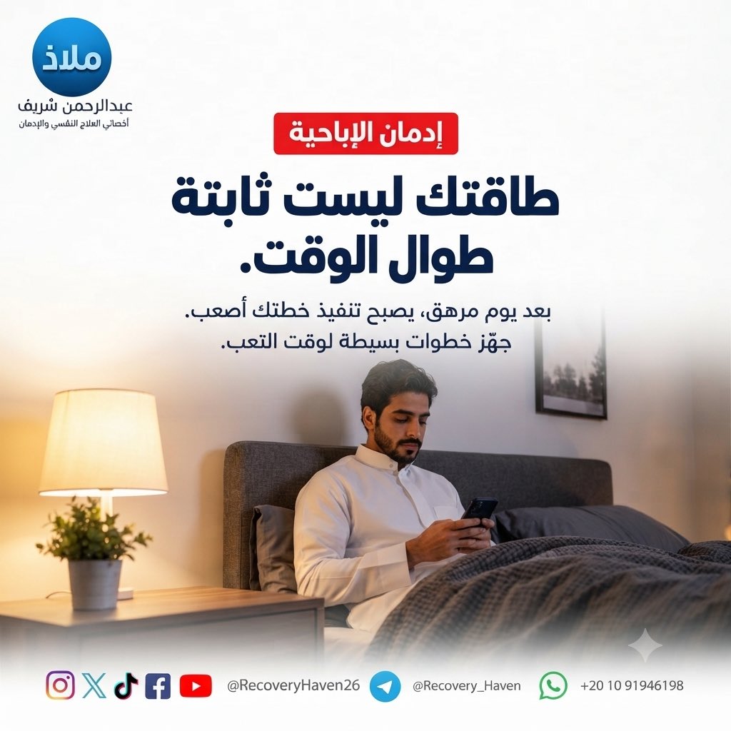 RecoveryHaven26's tweet photo. "الأراده تتغير من يوم ليوم "‼️
 #عبدالرحمن_شريف 
 #ملاذ
 #تعافي  #إدمان_الإباحية  #العادة_السرية  #الإدمان  #الاضطرابات_النفسية  #القلق  #العزلة_الاجتماعية  #الصحة_النفسية  #عفة  #واعي  #الإدمان_الخفي  #مكافحة_الإدمان  #دعم_نفسي  #مصر  #السعودية  #الكويت  #قطر  #الرياض  #جدة  #الدمام  #الدوحة  #القاهرة