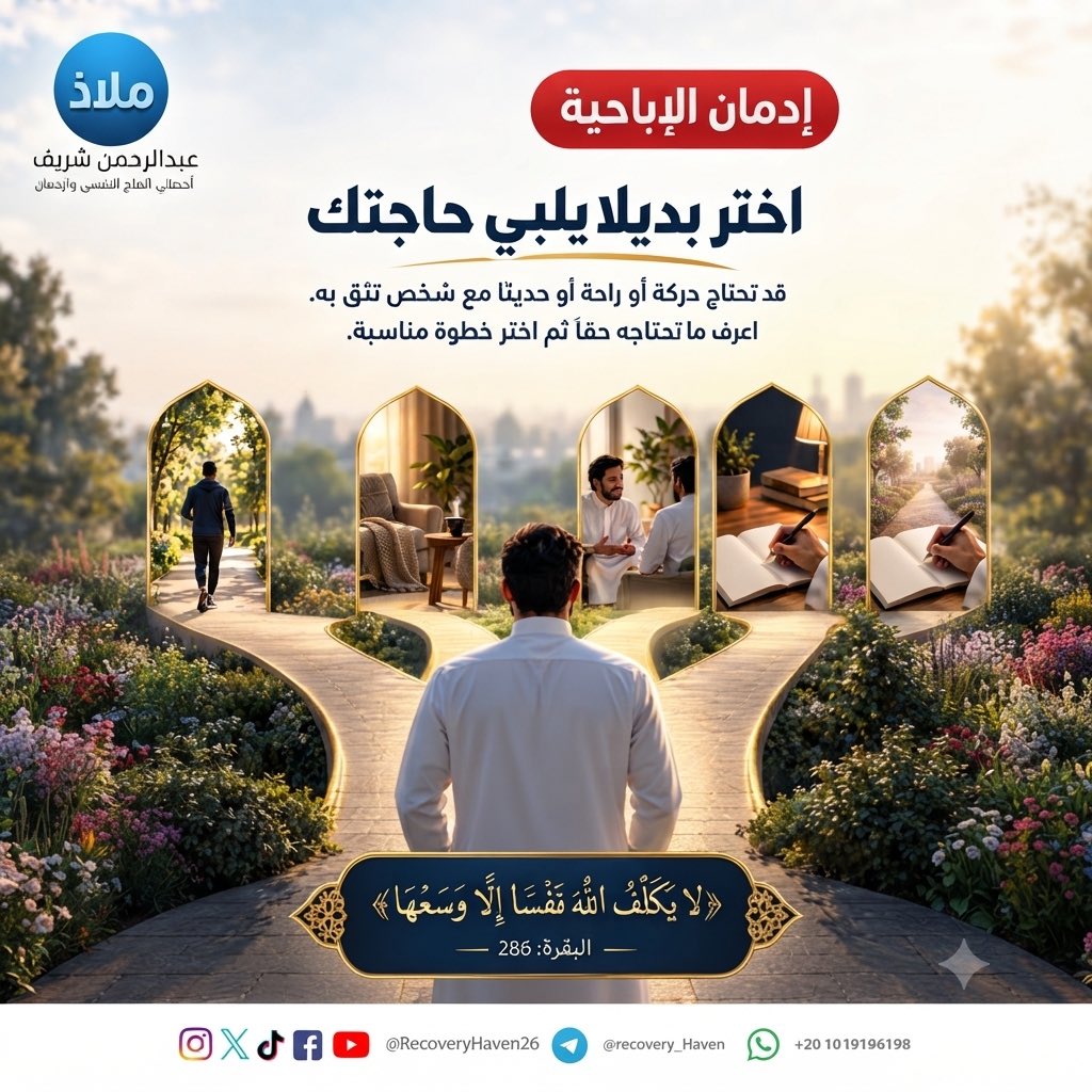 RecoveryHaven26's tweet photo. "الأراده تتغير من يوم ليوم "‼️
 #عبدالرحمن_شريف 
 #ملاذ
 #تعافي  #إدمان_الإباحية  #العادة_السرية  #الإدمان  #الاضطرابات_النفسية  #القلق  #العزلة_الاجتماعية  #الصحة_النفسية  #عفة  #واعي  #الإدمان_الخفي  #مكافحة_الإدمان  #دعم_نفسي  #مصر  #السعودية  #الكويت  #قطر  #الرياض  #جدة  #الدمام  #الدوحة  #القاهرة
