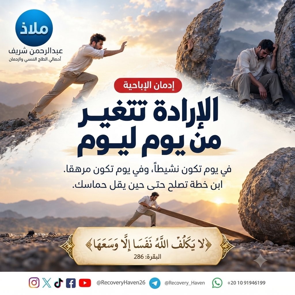 RecoveryHaven26's tweet photo. "الأراده تتغير من يوم ليوم "‼️
 #عبدالرحمن_شريف 
 #ملاذ
 #تعافي  #إدمان_الإباحية  #العادة_السرية  #الإدمان  #الاضطرابات_النفسية  #القلق  #العزلة_الاجتماعية  #الصحة_النفسية  #عفة  #واعي  #الإدمان_الخفي  #مكافحة_الإدمان  #دعم_نفسي  #مصر  #السعودية  #الكويت  #قطر  #الرياض  #جدة  #الدمام  #الدوحة  #القاهرة