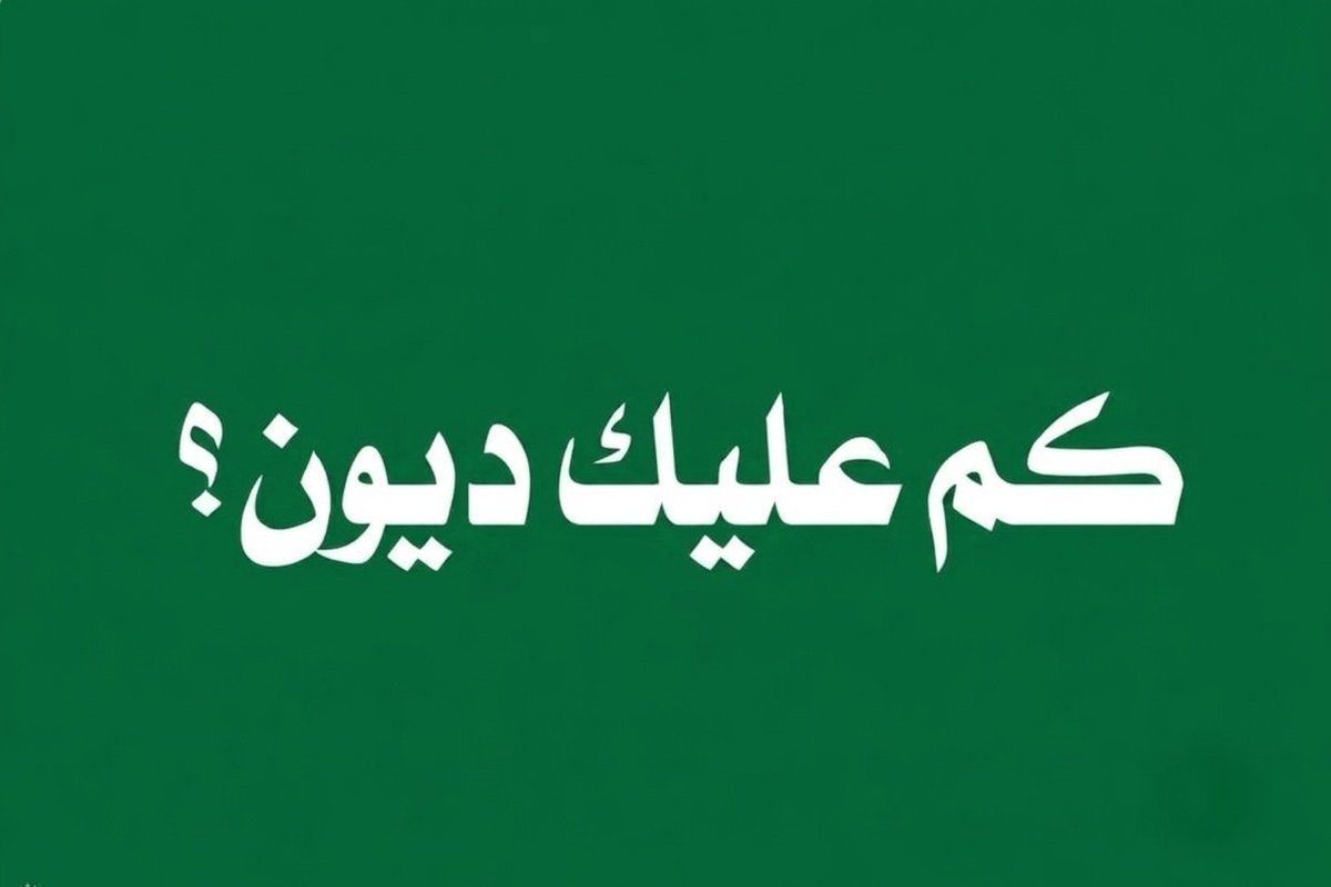 cbvs9y's tweet photo. بدون كذب : كم عليك ديون ؟؟؟

رد https://t.co/holTY3ZVOl