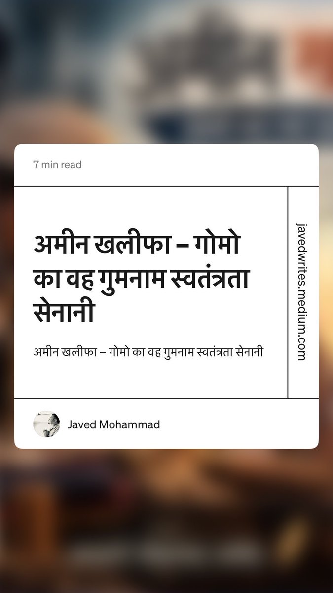 Javed_safety's tweet photo. इतिहास के पन्नों में छूट गया एक नाम…
अमीन खलीफा , गोमो का वह गुमनाम स्वतंत्रता सेनानी।

एक ��ुई, एक धागा… और आज़ादी की एक अनकही कहानी। 🇮🇳

— आचार्य मोहम्मद जावेद

#Gomo #Jharkhand https://t.co/HQCjN78pnJ