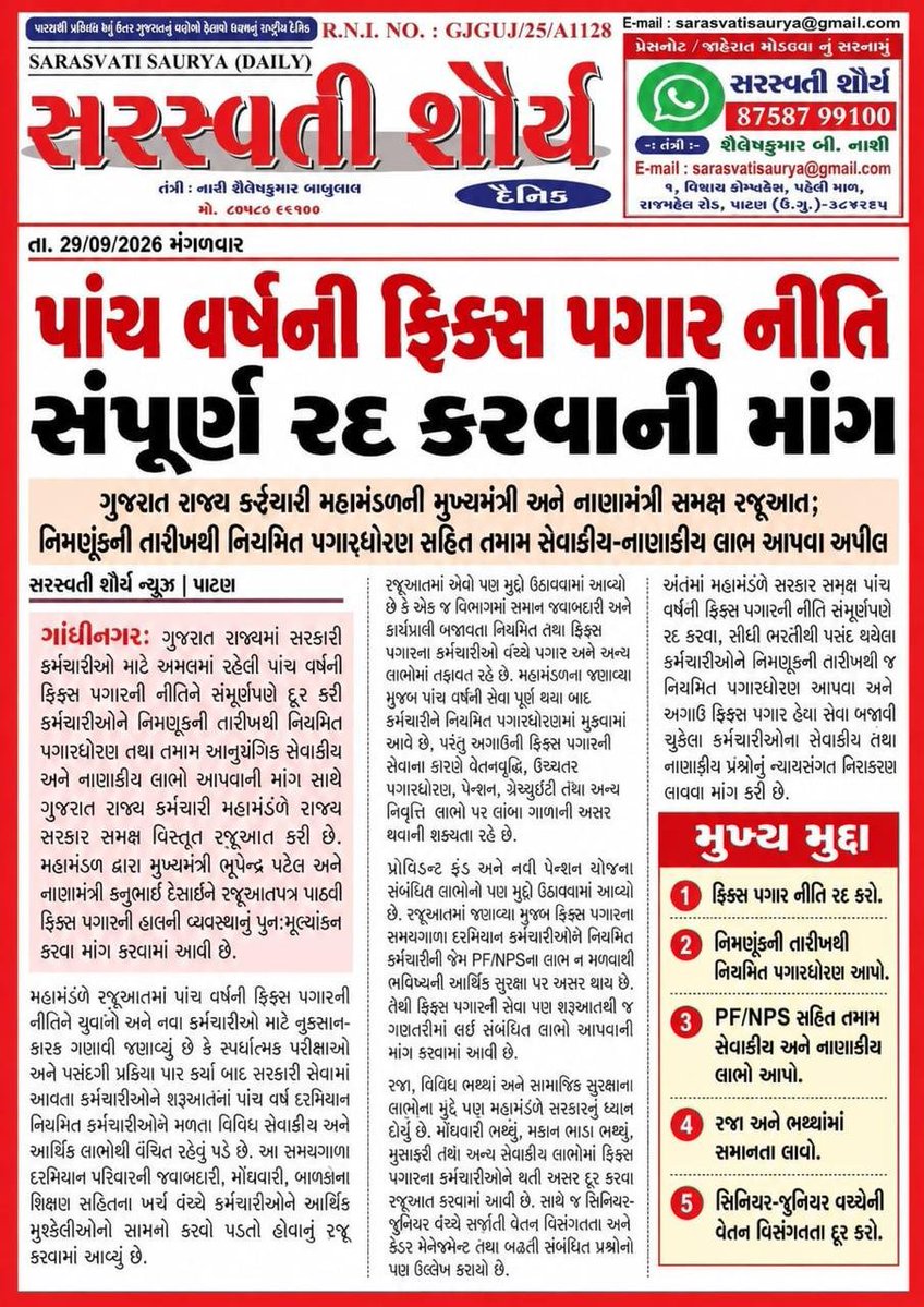 Dipak79726334's tweet photo. ગુજરાત રાજ્ય કર્મચારી મહામંડળ દ્વારા સરકાર સમક્ષ પાંચ વર્ષની ફિક્સ પગાર નીતિ સંપૂર્ણપણે રદ કરી, નિમણૂકની તારીખથી નિયમિત પગારધોરણ તથા તમામ સેવાકીય-નાણાકીય લાભો આપવા રજૂઆત કરવામાં આવી છે.

મુખ્ય માંગ : સમાન કામ માટે સમાન વેતન.
#Remove_FixPay_In_Gujarat
#Gujarat #FixPay #EqualPay https://t.co/gMVcTEs7Ym