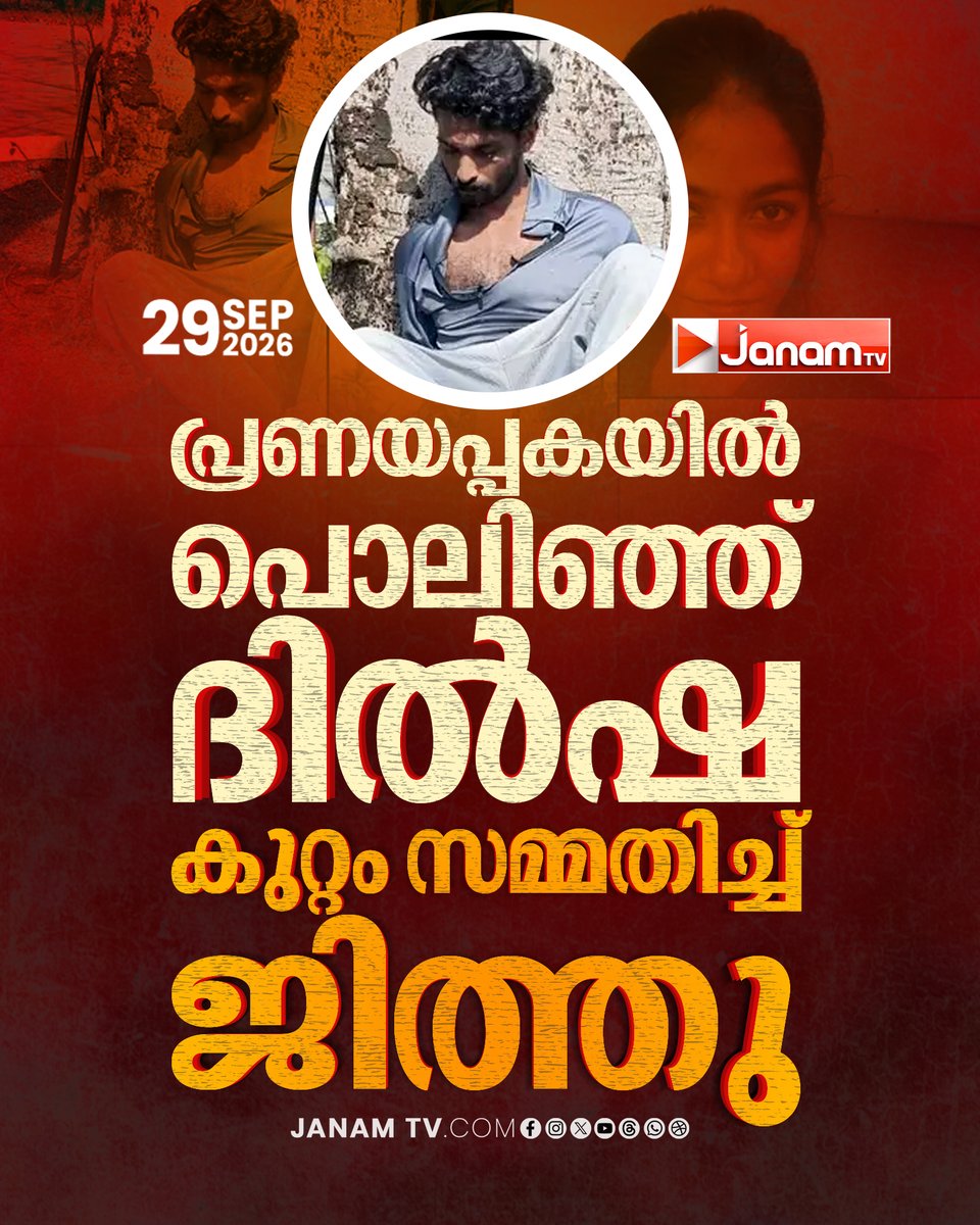 tvjanam's tweet photo. മാരാമൺ ചെട്ടിമുക്കിൽ റിസോർട്ടിൽ റിസപ്ഷനിസ്റ്റായ യുവതിയെ അതിക്രൂരമായി കുത്തിക്കൊലപ്പെടുത്തിയത് പ്രണയത്തിൽ നിന്ന് പിന്മാറിയതിന്റെ പേരിലുള്ള പക മൂലമെന്ന് റിപ്പോർട്ട്.

#JanamTv #janamnews #Maramon #Crime #Kozhencherry https://t.co/jdnWIYg6uh