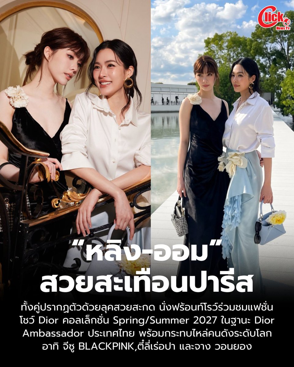 Clicknews_tv's tweet photo. "หลิง-ออม" สวยสะเทือนปารีส! ควงคู่เฉิดฉายฟร้อนท์โรว์ ชมโชว์ Dior -กระทบไหล่ซุปตาร์ระดับโลก

LINGORM BA DIOR AT PFW
#DiorSummer27xLingOrm 
#LinglingKwong #OrmKornnaphat 
#LingOrm #Dior #DiorSummer27 #PFW

ได้รับความสนใจจากสื่อต่างชาติและช่างภาพอินเตอร์จนรัวชัตเตอร์กันไม่หยุด สำหรับสองนางเอกสาวตัวท็อประดับเอเชีย "หลิงหลิง ศิริลักษณ์ คอง" และ "ออม-กรณ์นภัส เศรษฐรัตนพงศ์" ที่ล่าสุดได้ไปปรากฎตัว สาดออร่าความสวย สะกดสายตาคนทั้งโลก กลางงาน Paris Fashion Week ณ กรุงปารีส ประเทศฝรั่งเศส หลังจากได้รับเชิญเข้าร่วมฟร้อนท์โรว์ชมแฟชั่นโชว์ Dior Summer 2027 Ready-to-Wear Collection ในฐานะ  Dior House Ambassador ของประเทศไทย  ท่ามกลางเสียงเชียร์กระหึ่มจากเหล่า "เจ้าความรัก" ที่หอบลูกโป่งสีม่วงและป้ายไวนิลมาให้กำลังใจ บริเวณหน้างานอย่างเนืองแน่น

การมาเยือน Paris Fashion Week ในครั้งนี้ ทั้งคู่ยังได้มีโอกาสร่วมเฟรมกระทบไหล่คนดังระดับโลก อาทิ จีซู (BLACKPINK) ในฐานะ  Global Ambassador ของ Dior , นางเอกซุปเปอร์สตาร์จีน "ตี๋ลี่เร่อปา"  รวมทั้ง  ไอคอนเกาหลีสุดฮอต  อย่าง จาง วอนยอง อีกด้วย 

เรียกว่าเป็นการประกาศศักดาความฮอตของหลืงหลิง คอง และ ออม-กรณ์นภัส บนรันเวย์ระดับโลกได้อย่างสมเกียรติและน่าภาคภูมิใจสุดๆไปเลยค่ะ

สำนักข่าว clicknews รายงาน

ขอบคุณภาพ X : LingOrm CH3 Official