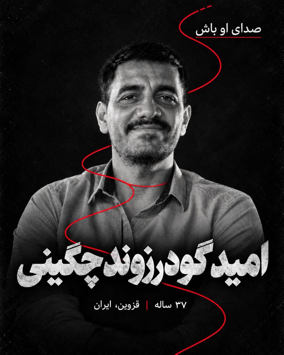 Veronicasarina's tweet photo. امید را به دیوارهای چوبیندر سپرده‌اند؛ پس از ۴۰ روز انفرادی و محرومیت از وکیل انتخابی، حکم مرگش را هم تأیید کرده‌اند.

اما سکوت، این پرونده را به فراموشی نمی‌سپارد.

نام امید را تکرار می‌کنیم تا زنده بماند.

#امید_گودرزوند_چگینی https://t.co/MWwMBt1Ttr