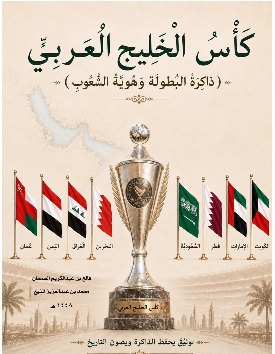 almanea3's tweet photo. بعد سنوات من البحث والعمل، وساعات طويلة من النقاش والمكالمات والمراسلات مع أخي 
فالح السمحان @ftms99 
نصل اليوم إلى نهاية رحلةٍ كان عنوانها: الدقة، والمراجعة، والحرص على أن يخرج الكتاب بما يليق بالمتلقي.

الحمد لله، اكتمل العمل… وآن للسنوات أن تتحدث عن نفسها
#خليجي
#كاس_الخليج https://t.co/Z31mtGVajL