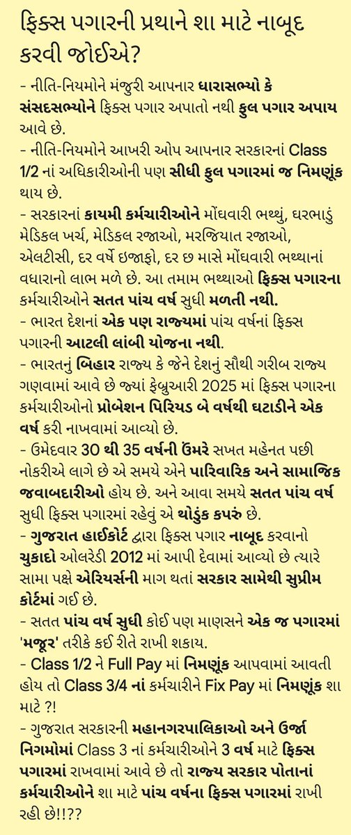 Dipak79726334's tweet photo. Ias/ips/ifs ને ફિક્સ પે નથી
વર્ગ -1/2 ને ફિક્સ પે નથી 
Mp/mla ને ફિક્સ પે નથી 
કોર્ટના કર્મચારીને  ફિક્સ પે નથી 
તો વર્ગ 3-4 ના રાજય સરકારના યુવાઓજ કેમ ફિક્સ પેમાં?
આટલી સારી ફિક્સ પે ની નીતિ હોય તો તમામ પર લાગુ કરો.#Remove_Fixpay_in_gujarat
#Remove_Fixpay_in_gujarat https://t.co/RJ1YEKkCS1