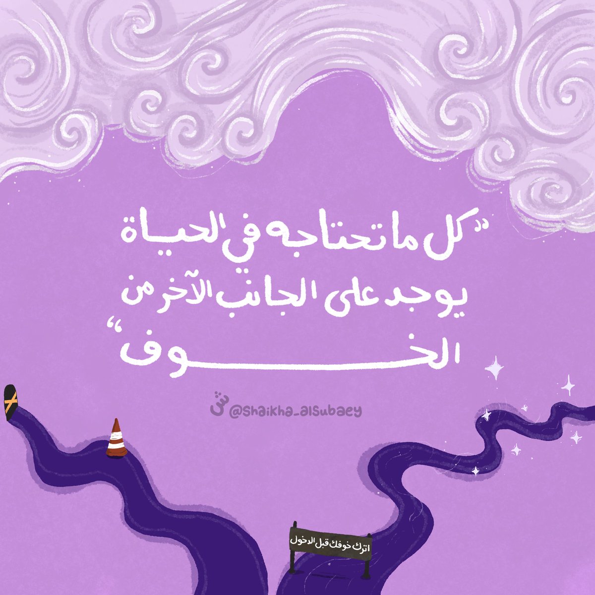 _sheakha's tweet photo. يقول ونستون تشرشل: "عندما أتذكر كل تلك المخاوف التي مررت بها، أتذكر قصة الرجل العجوز الذي قال وهو على فراش الموت إنه واجه الكثير من المتاعب في حياته، ومعظمها لم يحدث أبدًا."

وهذه رسالة لك: ✉️
كل ما تحتاجه في الحياة يوجد على الجانب الآخر من الخوف. https://t.co/JiZhjHYW0K