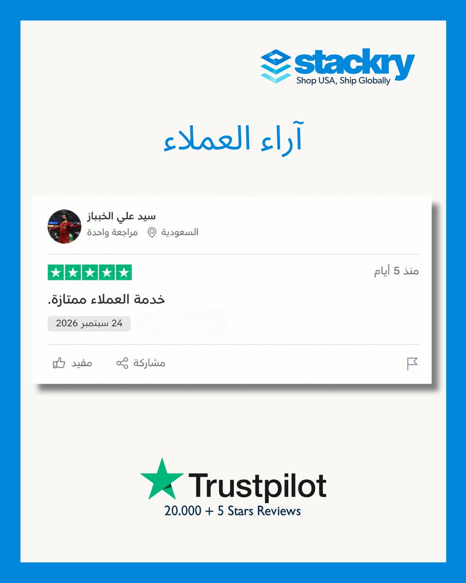 StackryArabia's tweet photo. "خدمة العملاء ممتازة" 🙌💙
مش بس إحنا بنقولها، أكثر من 20,000 عميل على Trustpilot قيّمونا بـ ⭐️⭐️⭐️⭐️⭐️!
وهذا رأي أحد عملائنا من السعودية 🇸🇦
رأيك يهمنا، وفريقنا دائماً جاهز يساعدك ويخلي تجربة التسوق والشحن من أمريكا أسهل. 🛍️📦
جاهز تبدأ؟ سجّل مجاناً واحصل على عنوانك الأمريكي وابدأ التسوق✨
الرابط في البايو.
#ستاكري #تقييم #شحن #تسوق #عملائنا