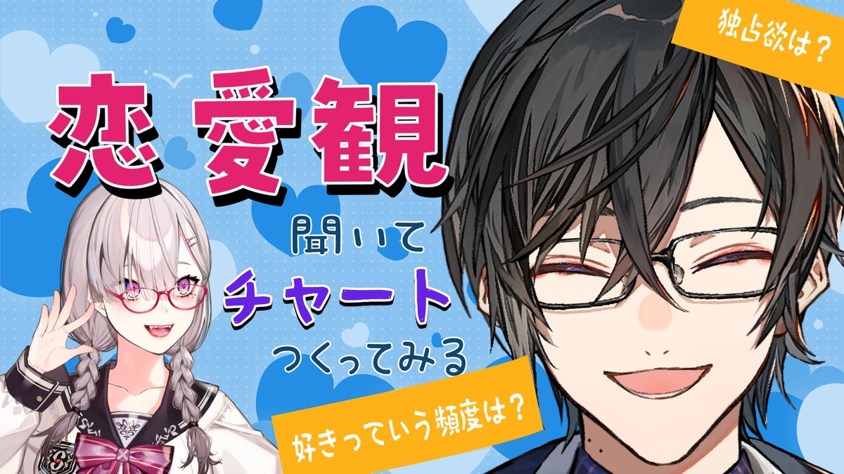 sukosuko_sukoya's tweet photo. 【雑談】四季凪の恋愛観を深掘りしてチャート作ってみるj！【四季凪アキラ&健屋花那/にじさんじ】 https://t.co/nqUskRwBxc 

明日(もう今日)は四季凪とコラボだよ～！
恋愛観深掘りさせていただく🔍
アンケートで予想も聞きつつやっていくのでぜひ見てね！

チャートは自作のこちら👇
https://t.co/gbClS6r6An