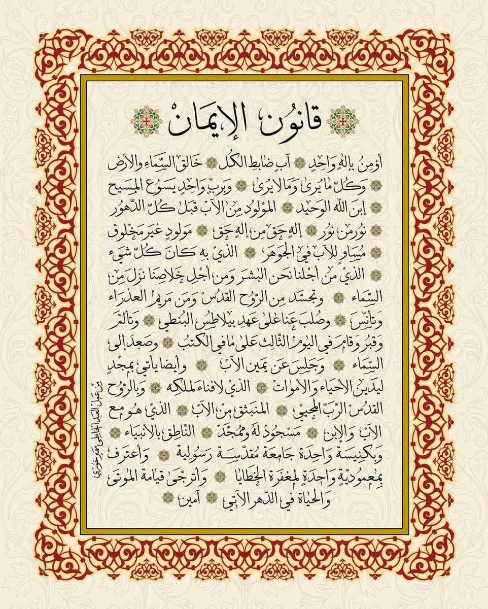 the__Orthodox's tweet photo. قانون الإيمان المسيحي ☦️

أؤمنُ بإلهٍ واحدٍ، آبٍ ضابطِ الكل، خالقِ السماءِ والأرض، وكلِّ ما يُرى وما لا يُرى. وبربٍّ واحدٍ يسوعَ المسيح، ابنِ اللهِ الوحيد، المولودِ من الآبِ قبلَ كلِّ الدهور، نورٍ من نور، إلهٍ حقّ من إلهٍ حقّ، مولودٍ غيرِ مخلوق، مساوٍ للآبِ في الجوهر، الذي به كان كلُّ شيء، الذي من أجلنا نحن البشر، ومن أجل خلاصنا نزل من السماء، وتجسّد من الروح القدس ومن مريم العذراء، وتأنّس. وصُلبَ عنّا على عهدِ بيلاطسَ البنطي، وتألّمَ وقُبر، وقام في اليوم الثالث على ما في الكتب، وصعد إلى السماء، وجلس عن يمين الآب، وأيضًا يأتي بمجدٍ ليدينَ الأحياءَ والأموات، الذي لا فناءَ لمُلْكِه. وبالروح القدس، الربّ المُحيي، المُنبثِق منَ الآب، الذي هو مع الآب والابن، مَسجودٌ لهُ ومُمَجَّد، الناطق بالأنبياء. وبكنيسةٍ واحدةٍ، جامعةٍ، مقدسةٍ، رسولية. وأعترف بمعموديةٍ واحدةٍ لمغفرة الخطايا، وأترجّى قيامةَ الموتى، والحياةَ في الدهر الآتي. آمين.