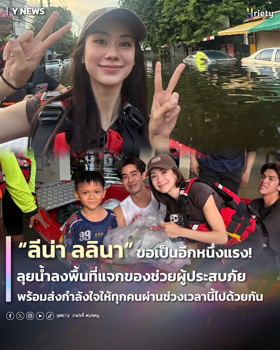 Yriety's tweet photo. “ลีน่า ลลินา” #LalinaLena ขอเป็นอีกหนึ่งแรง! ลุยน้ำลงพื้นที่แจกของช่วยผู้ประสบภัย พร้อมส่งกำลังใจให้ทุกคนผ่านพ้นไปด้วยกัน  👏🤍✨ 
.
เรียกได้ว่าทั้งสวยทั้งใจดีจริง ๆ สำหรับนักแสดงสาว “ลีน่า ลลินา” 💖 ที่แม้ช่วงนี้จะมีตารางงานแน่น และกำลังเตรียมตัวเดินทางไปร่วมงานแฟชั่นวีคที่กรุงปารีส ประเทศฝรั่งเศส แต่เจ้าตัวก็ขอแบ่งเวลามาลงพื้นที่ด้วยตัวเอง 🙌🏻
.
งานนี้ “ลีน่า” ลุยถึงชุมชนเคหะคลองจั่น กรุงเทพฯ พร้อมขนอาหารกล่อง 300 กล่อง สแน็คบ็อกซ์ 300 ชุด และโดนัทอีก 250 ชิ้น ไปแจกจ่ายให้ชาวชุมชนแบบถึงมือ เรียกว่าเห็นความตั้งใจของเจ้าตัวแบบเต็ม ๆ เพราะนอกจากอยากช่วยบรรเทาความเดือดร้อนแล้ว ยังอยากเป็นอีกหนึ่งกำลังใจเล็ก ๆ ให้ทุกคนในช่วงเวลานี้อีกด้วย 🤗
.
โดย “ลีน่า” ยังนั่งเรือลงพื้นที่พร้อม “เบส อนาวิล” และ “โฟกัส ปุณยวีร์” โดยมีพี่ ๆ ทีมป่อเต็กตึ๊งคอยอำนวยความสะดวก พร้อมฝากกำลังใจถึงผู้ประสบภัยทุกคน ขอให้ทุกคนจับมือกันผ่านช่วงเวลานี้ไปด้วยกัน และขอส่งกำลังใจให้ทุกพื้นที่ผ่านพ้นวิกฤตครั้งนี้ไปได้ 🤍✨
.
#Yriety