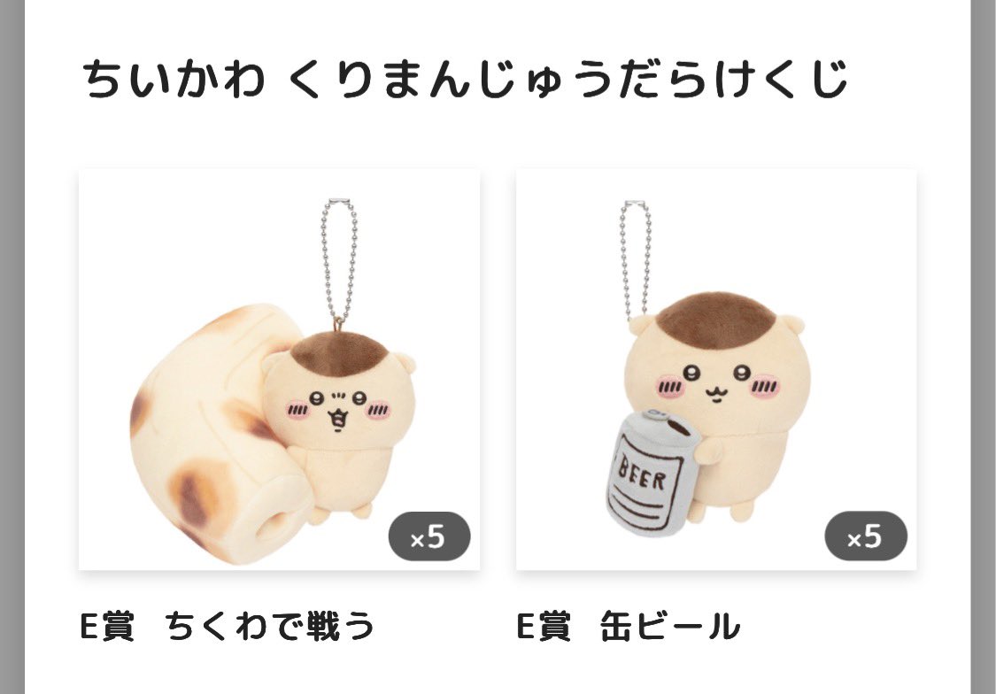 be111ingaaa's tweet photo. ちいかわ　くりまんじゅうだらけくじ　交換　譲渡
譲
E賞ちくわで戦う、缶ビール、いちご

求
1000円
D賞焼きサンマのポシェット（比率違い歓迎）

郵送or手渡し
大阪ー愛知の間で手渡し可能
愛知県（名古屋、栄
大阪府（茨木、高槻
滋賀県（彦根、米原、近江町、日野、甲賀
お気軽にお声がけ下さい🙇‍♀️ https://t.co/B5iTo2NLaP