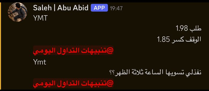 BarnesTeej's tweet photo. وسط عدم استقرار السوق، الرهان الحقيقي يكون على فكرتك وإيمانك بطريقة تداولك.

دخلنا 
$YMT
 من 1.98$ ووصل 2.36$ 🔥

إذا أنت واثق ��ن نظرتك وفاهم دخولك، ضجيج السوق ما يهزك.

��ق بفكرتك، التزم بطريقتك، وخلك صبور. 📈 https://t.co/RNa924q1Ii