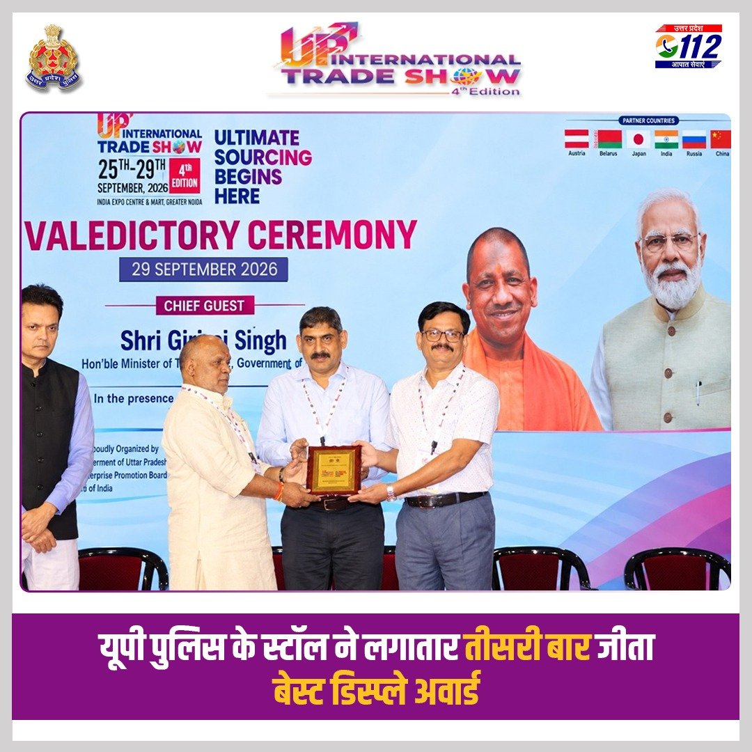 Uppolice's tweet photo. लगातार तीसरी बार ‘बेस्ट डिस्प्ले अवार्ड’! 🏆

UP International Trade Show 2026 में उत्तर प्रदेश पुलिस ने एक बार फिर अपनी आधुनिक कार्यप्रणाली, तकनीक और जनसुरक्षा के प्रति प्रतिबद्धता की प्रभावशाली झलक प्रस्तुत की। यूपी पुलिस के स्टॉल ने लगातार तीसरे वर्ष ‘बेस्ट डिस्प्ले अवार्ड’ अपने नाम किया। इससे पहले वर्ष 2024 और 2025 में भी यूपी पुलिस के स्टॉल को यह सम्मान प्राप्त हुआ था।

पूरे आयोजन के दौरान स्टॉल पर लाखों विजिटर्स पहुंचे, जिन्हें साइबर अपराध से बचाव, UP112 की आधुनिक सेवाओं, तकनीक आधारित पुलिसिंग एवं जनसुरक्षा में आधुनिक तकनीक के प्रभावी उपयोग की जानकारी दी गई। साथ ही उत्तर प्रदेश पुलिस के गौरवशाली इतिहास से लेकर समय के साथ आधुनिक और तकनीक-सक्षम होती पुलिस व्यवस्था को भी प्रदर्शित किया गया। युवाओं और बच्चों ने भी पुलिस की आधुनिक तकनीक एवं सेवाओं को करीब से जाना और उनमें विशेष रुचि दिखाई।

यह सम्मान सूक्ष्म, लघु एवं मध्यम उद्यम राज्य मंत्री श्री हंसराज विश्वकर्मा द्वारा प्रदान किया गया, जिसे पुलिस अधीक्षक साइबर क्राइम, मुख्यालय उत्तर प्रदेश श्री राजेश कुमार यादव एवं प्रभारी मीडिया सेल, यूपी 112 श्री करुणा शंकर सिंह ने ग्रहण किया।

#UPInternationalTradeShow2026
#UPPolice #ModernPolicing