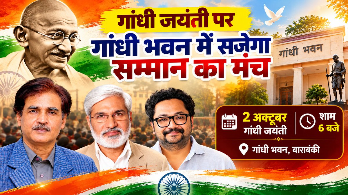 TahalkaToday's tweet photo. जब गांधी भवन में रोशन होंगे समाज के असली किरदार, गांधी जयंती पर सामाजिक सहभागिता सम्मान समारोह में अरविन्द सिंह, राहुल देव, व्योमेश शुक्ल, समेत देश की कई प्रतिष्ठित विभूतियां होंगी सम्मानित
#GandhiJayanti2026 #GandhiJayanti #Barabanki #BarabankiNews #GandhiBhavan #RahulDev #VyomeshShukla #ArvindKumarSingh #SamajikSahbhagita #SammanSamaroh #UPNews #HindiNews #TahalkaToday
https://t.co/LI3ruGXcqM