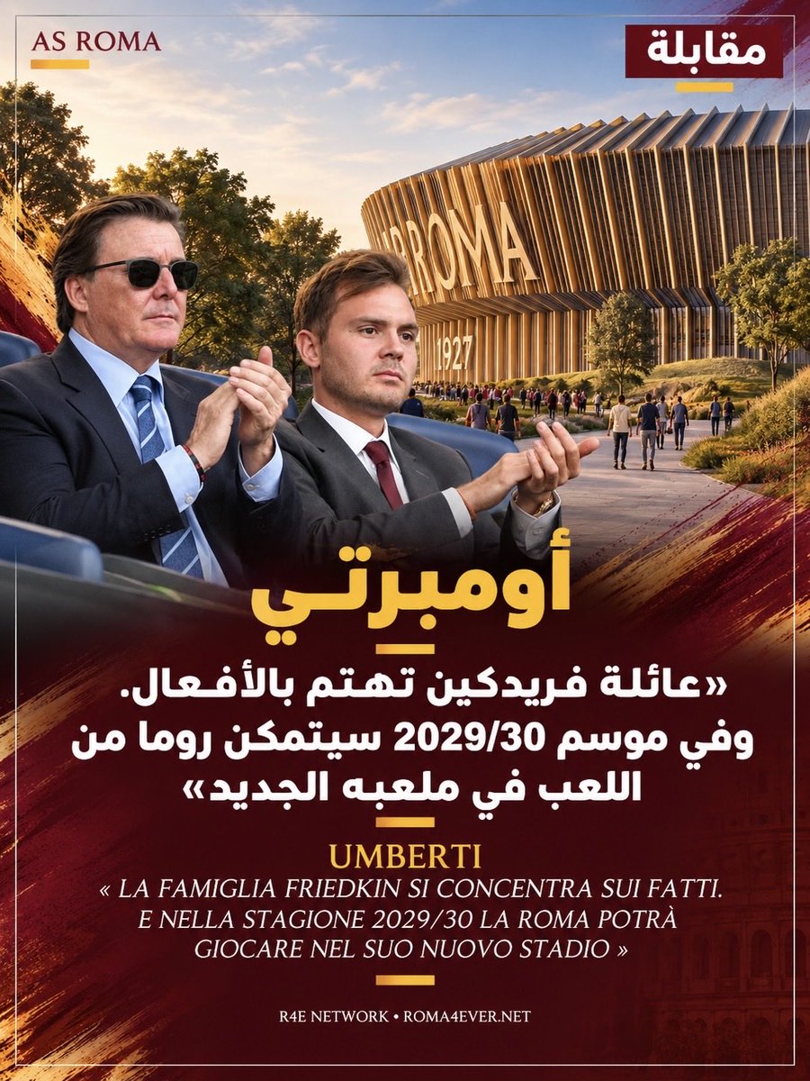 Roma4EverNET's tweet photo. 🟡🎙️🔴

أومبرتي: «عائلة فريدكين تهتم بالأفعال. وفي موسم 2029/30 سيتمكن #روما من اللعب في ملعبه الجديد»

أدلى رئيس البلدية الرابعة في روما، ماسيميليانو أومبرتي، بتصريحات لشبكة Retesport للحديث عن ملعب روما الجديد الذي سيُبنى في منطقة بيتـرالاتا.

🔸 وعن أهمية المشروع للمنطقة، قال:

«التصفيق الذي حدث في نهاية مؤتمر الخدمات أمس يعني نهاية عمل استمر لمدة أربع سنوات، بل أكثر قليلًا، وهو بطريقة ما حلم بالنسبة لمنطقتي. لقد وُلدت وترعرعت في بيتـرالاتا، وأدرك حجم الإمكانات التي يمكن لهذا المشروع أن يمنحها لهذه المنطقة من المدينة، ويدفعها نحو آفاق لم يكن من الممكن تخيلها حتى قبل بضع سنوات».

🔸 وتابع متحدثًا عن أعمال الحفر وشبكة الطرق والمواصلات:

«كل شيء يسير وفق المعايير، كانت هناك بعض الأعمال التي يجب استكمالها، وروما يقوم بها بعد مؤتمر الأمس. سيكون بالإمكان الوصول إلى الملعب من دون سيارة وبوسائل مختلفة: المترو، الحافلات، الدراجات، القطارات والترامواي.

نحن ننفذ بنية تحتية كبيرة ستسمح لنا بالوصول إلى الملعب وترك السيارة في المنزل. يجب أن تتغير العقلية قليلًا، فاليوم من يذهب إلى الأولمبيكو اعتاد استخدام السيارة لأنه لا توجد بدائل كافية. أما بالنسبة لملعب بيتـرالاتا، فالنموذج سيتغير».

🎙️ أومبرتي: «بيتـرالاتا ستصبح منطقة محورية.. والتفكير في أبريل لوضع حجر الأساس أمر واقعي»

🔸 وأوضح أن الملعب سيمنح بيتـرالاتا دفعة جديدة:

«المفارقة كانت أن منطقة تتوفر فيها كل وسائل التنقل هذه، كانت تعاني من فجوة كبيرة دون تطور، إلى جانب الكثير من مظاهر التدهور. اليوم يمكننا أخيرًا وضع حد لهذه الصفحة المظلمة.

ستكون هذه لحظة نهوض للمنطقة بأكملها، التي كان يُنظر إليها فقط باعتبارها منطقة طرفية. ستصبح منطقة محورية، بعيدًا عن الملعب نفسه، بفضل الحدائق والبنية التحتية المختلفة.

لن يكون الملعب مخصصًا للمباريات فقط. سيكون هناك مجال للذهاب إلى المطاعم، وإقامة فعاليات أخرى غير رياضية، والتنزه، وممارسة الأنشطة الاجتماعية في الحدائق المجهزة.

إنها رؤية جديدة، وستكون من أوائل المنشآت من هذا النوع في روما».

🔸 وعن الجدول الزمني للمشروع، قال رئيس البلدية الرابعة:

«لم يتبقَّ سوى الـ500 متر الأخيرة. التفكير في وضع حجر الأساس في أبريل أمر واقعي، وسنبذل كل ما في وسعنا لتحقيق ذلك.

بعد ذلك، ستستغرق الأعمال عامين ونصف العام، وبالتالي سيتمكن روما من اللعب في ملعبه الجديد خلال موسم 2029/30».

🔸 أومبرتي عن عائلة فريدكين

وفي ختام حديثه، تحدث أومبرتي عن عائلة فريدكين ودورها في مشروع الملعب:

«إنهم أشخاص يهتمون بالأفعال ويتحدثون قليلًا. لطالما كانت جدية المشروع واضحة، وكان الهدف الذي تسعى إليه عائلة فريدكين واحدًا دائمًا.

لا أعرف ما الذي حدث في الماضي، لكننا منذ اليوم الأول، كإدارة محلية، أردنا تنفيذ هذا المشروع الكبير من أجل إعادة إطلاق المنطقة على المستوى الدولي.

كانت هناك جدية كاملة، ولم نشهد أي تردد على الإطلاق. لقد عملنا من أجل الوصول إلى هذا الهدف الكبير.

سيكون هذا المشروع حاسمًا لتعزيز قدرة روما على المنافسة على المستوى العالمي».

#R4ELive | #ASRoma