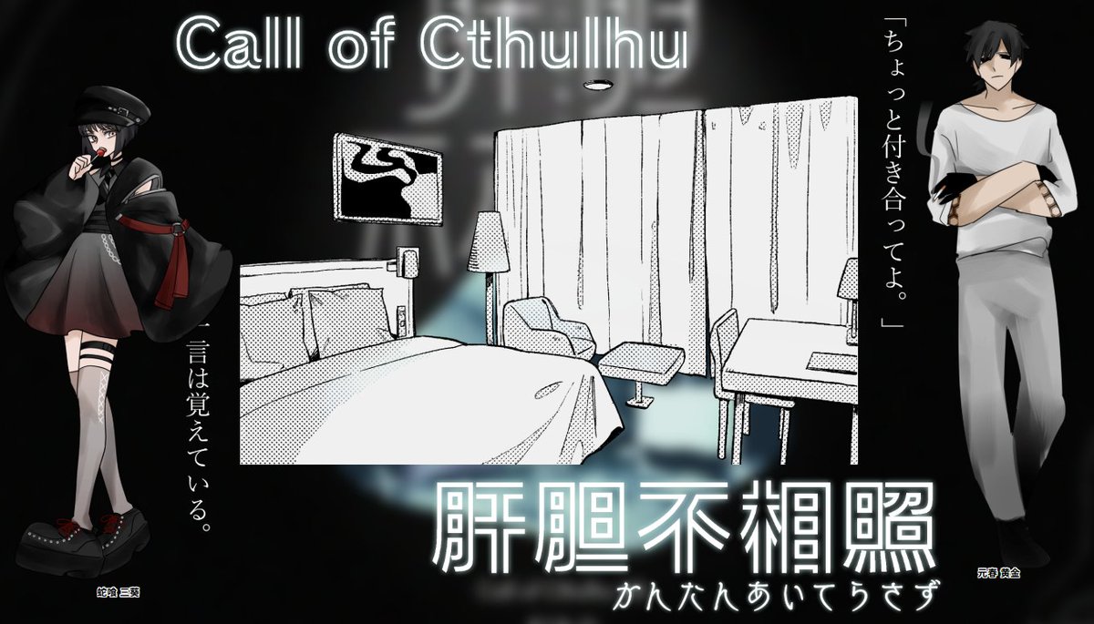 QhvbN's tweet photo. CoC「肝胆不相照」
PL:クルメさん
乗っちゃったんだッ！文脈ッ！！ありがとうございました～～～！！！！ https://t.co/imGI2QrnZw