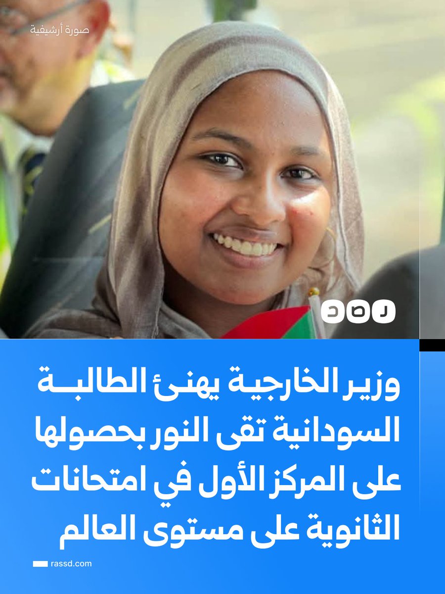 RassdNewsN's tweet photo. وزير الخارجية يهنئ الطالبة السودانية تقى النور محمد النور بحصولها على المركز الأول على مستوى العالم في امتحانات الشهادة الثانوية، خلال الامتحانات النهائية التي تم تنظيمها في مصر شهر أبريل 2026 https://t.co/qY4FcXYYUl