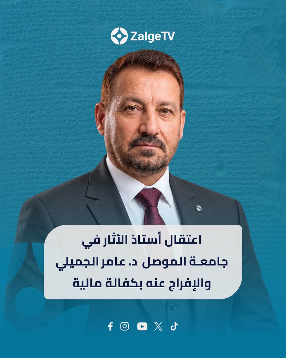 zalgetv's tweet photo. اعتُقل أمس الاثنين، 28 أيلول 2026، أستاذ الآثار في جامعة الموصل الدكتور عامر عبد الله نجم الجميلي، من قبل جهة أمنية عراقية، على خلفية اتهامات تتعلق بما زعمت أنه ''تزييف الحقائق''، قبل أن تُفرج عنه محكمة نينوى اليوم بكفالة مالية.

https://t.co/E7hvXesnS1

#zalgetv #ܙܠܓ̈ܐ #news https://t.co/I7r3kiNcZY
