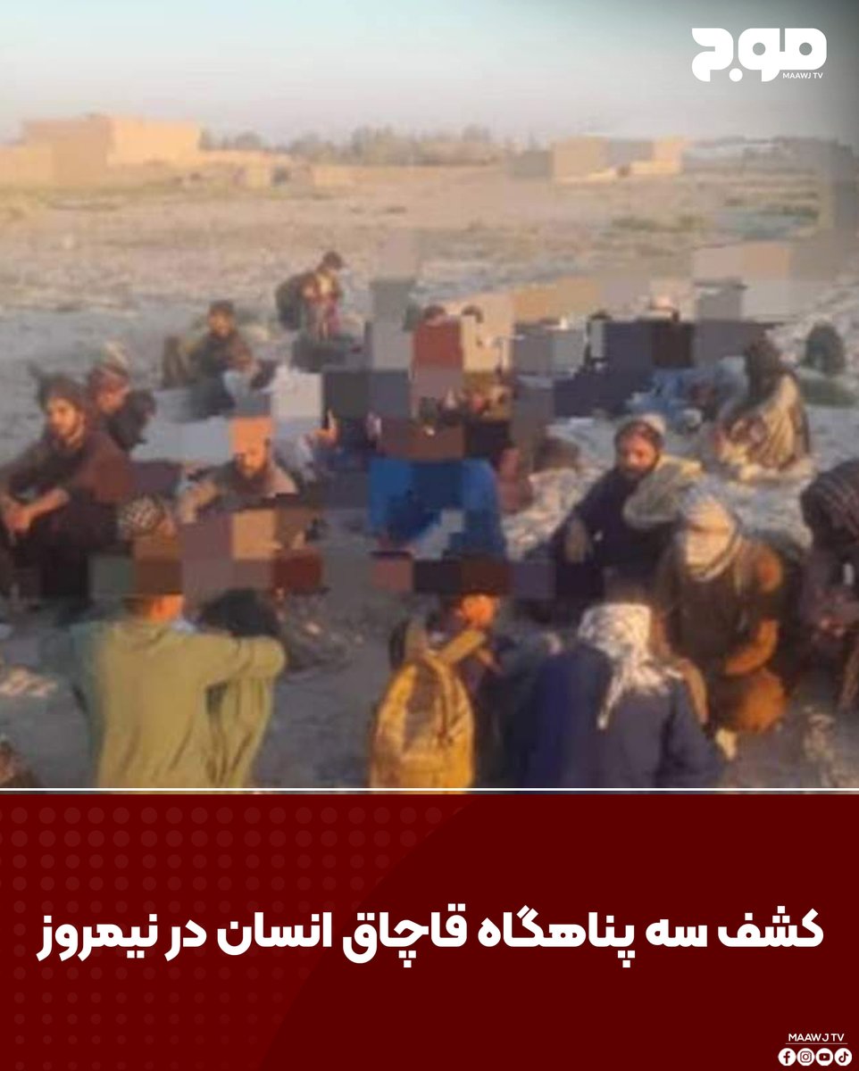 MAAWJ_TV's tweet photo. ریاست اطلاعات و فرهنگ طالبان در نیمروز اعلام کرده است که سه پناهگاه قاچاق انسان در شهر زرنج، مرکز این ولایت کشف شده است.
به گفته این ریاست بیش از ۱۰۰ نفر در این پناهگاه‌ها پیدا شده‌اند که قاچاقبران قصد انتقال آنان به ایران و سایر کشورها را داشتند.
#Maawj_tv #canada #News https://t.co/FzEKdj1ixD