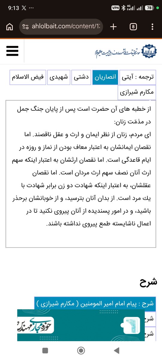 dvrbfbdvnsufvbf's tweet photo. @yaldaradmanesh اینم خطبه علی جان درباره بی عقلی زنان https://t.co/yaZyhk6CX8