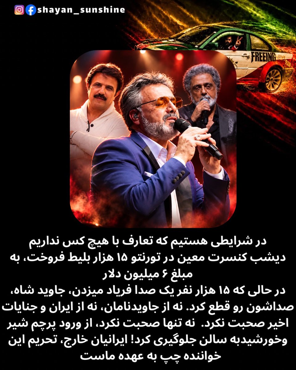 pahlaviparas's tweet photo. حالا #کنسرت‌ها هم، مثل راهپیمایی‌های خیابانی، به کابوسی برای حکومت و #خواننده‌های_حکومتی تبدیل شده؛ 
چون به محلی برای اعتراض و سر دادن شعار «جاوید شاه» تبدیل شده.
#تحریم_خواننده_های_حکومتی https://t.co/n1WULvgkKb