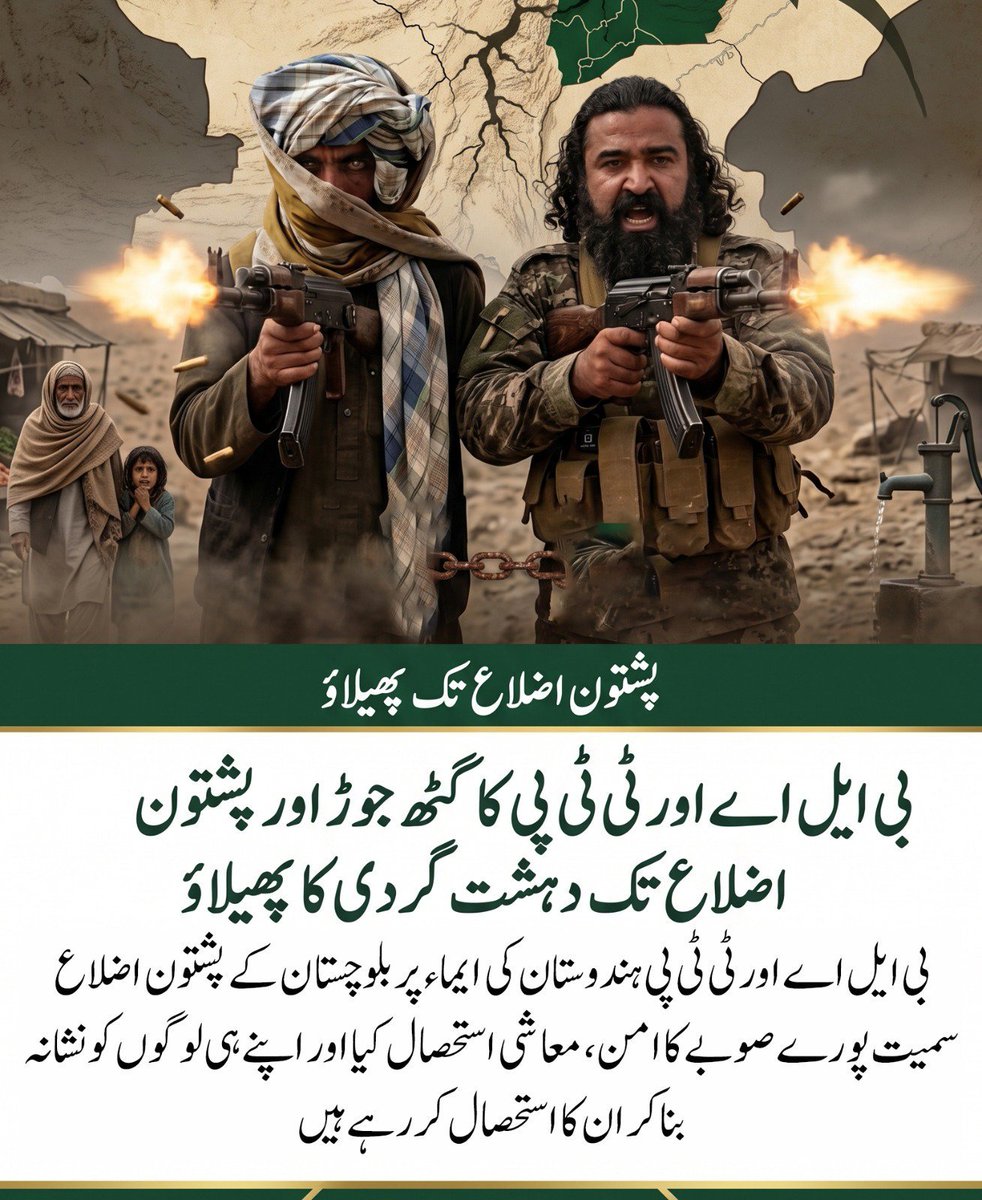 Sher_Chauhann's tweet photo. 🚨 بی ایل اے اور TTP کا گٹھ جوڑ، بلوچستان کے امن اور معیشت کے خلاف جنگ

بھارت کی مبینہ سرپرستی میں بی ایل اے اور TTP کا مجرمانہ گٹھ جوڑ صرف سیکیورٹی فورسز کو نشانہ بنانے تک محدود نہیں، بلکہ پشتون اضلاع سمیت پورے بلوچستان کے عام عوام کو بھی اس کا خمیازہ بھگتنا پڑ رہا ہے۔

سڑکیں، بازار، کاروبار، تجارت اور روزگار متاثر کرکے یہ عناصر مقامی آبادی کو خوف اور معاشی مشکلات میں دھکیل رہے ہیں۔ دہ-ش-ت گردی کا اصل نقصان اسی عام شہری کو ہوتا ہے جو اپنے بچوں کا مستقبل بہتر بنانے کے لیے امن اور روزگار چاہتا ہے۔

بلوچستان کے عوام کا امن، روزگار اور ترقی کسی بھی مسلح گروہ کی دہ-ش-ت گردی کی بھینٹ نہیں چڑھنی چاہیے۔

#Balochistan