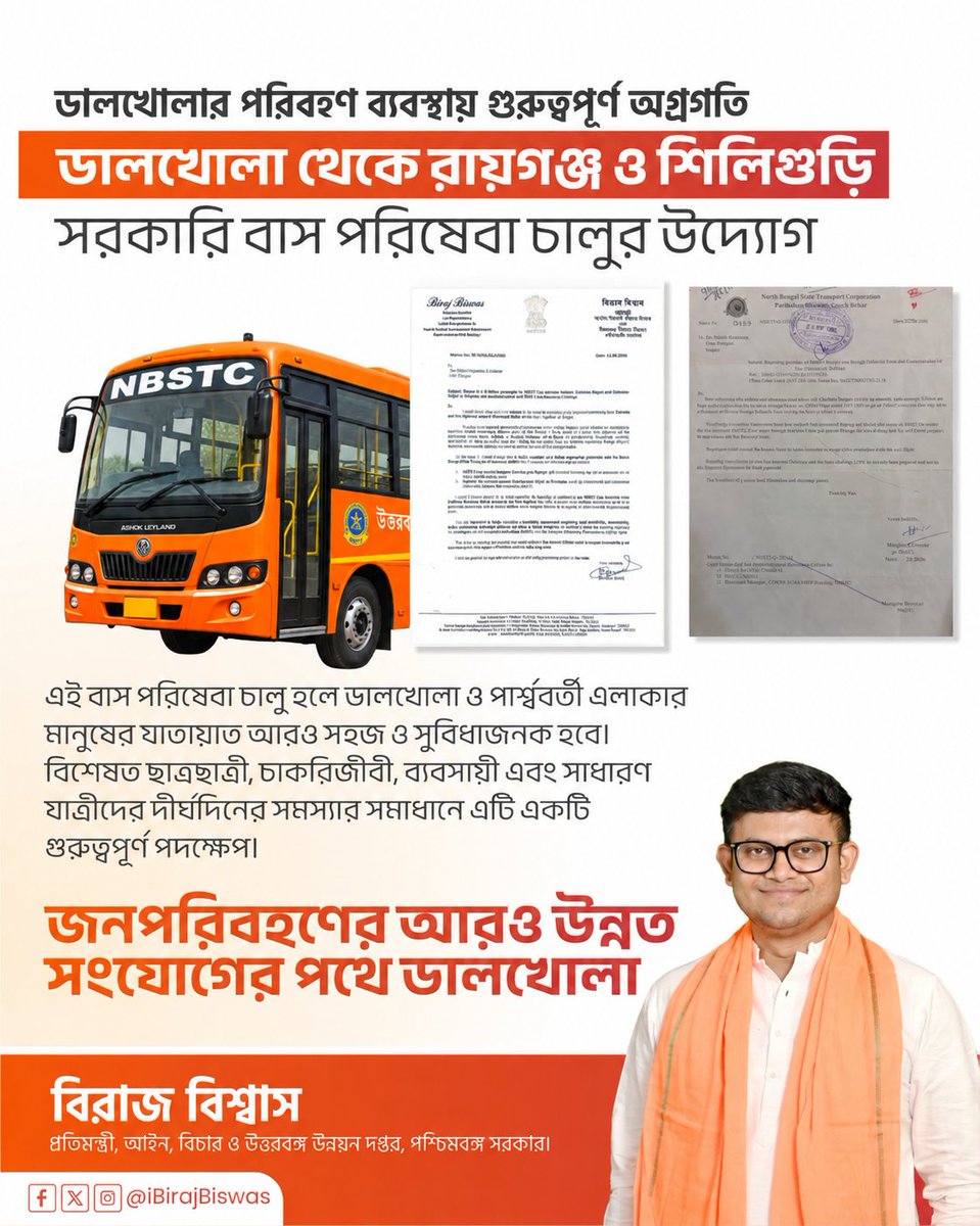 iBirajBiswas's tweet photo. ডালখোলাবাসীর জন্য অত্যন্ত আনন্দের ও খুশির খবর! 

ডালখোলাবাসীর দীর্ঘদিনের দাবি ও বহু প্রতীক্ষিত ডালখোলা থেকে রায়গঞ্জ এবং ডালখোলা থেকে শিলিগুড়ি সরকারি বাস পরিষেবা চালু হতে চলেছে আগামী অক্টোবর মাস থেকে।

এই পরিষেবার আওতায় দুটি সরকারি বাস চলাচল করবে।

একটি বাস: ডালখোলা থেকে দোমোহনা, করণদীঘি ও টুঙ্গিদীঘি হয়ে রায়গঞ্জ।

আর একটি বাস: ডালখোলা থেকে পূর্ণিয়ামোর, কানকি, কিশানগঞ্জ ও ইসলামপুর হয়ে শিলিগুড়ি।

এই বাস পরিষেবা চালু হলে ডালখোলা ও পার্শ্ববর্তী এলাকার মানুষের যাতায়াত আরও সহজ হবে। বিশেষত ছাত্রছাত্রী, চাকরিজীবী, ব্যবসায়ী এবং সাধারণ যাত্রীদের দীর্ঘদিনের সমস্যার সমাধানে এটি একটি গুরুত্বপূর্ণ পদক্ষেপ হতে চলেছে।