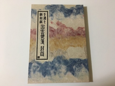 paperconsultant's tweet photo. 空に雲が流れていくような、青と紅と黄。
出雲の手漉き和紙「出雲雲紙」の便箋と封筒のセットです。模様は一枚ずつ違うので、同じ手紙は二通とできません。
#出雲和紙 #レターセット https://t.co/yeMIuCAf5s