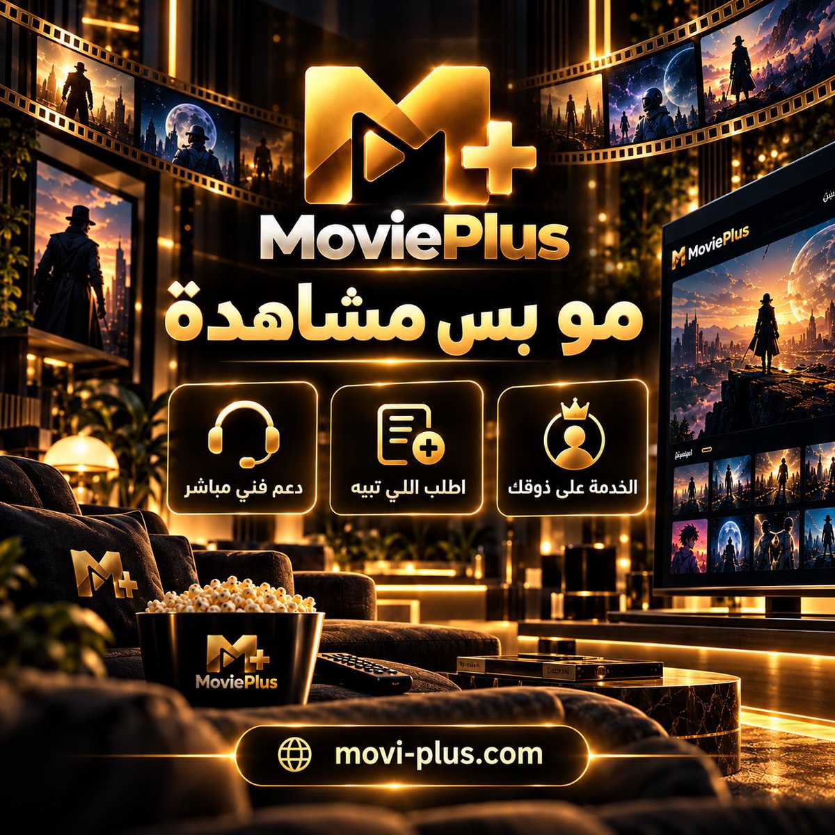 moviiplus's tweet photo. 🎬 MoviePlus مو بس منصة مشاهدة… التجربة عندنا تنبني على اللي تحتاجه.

معنا تلقى أفلام، مسلسلات وأنمي، لكن الأهم إنك تلقى خدمة واهتمام فعلي 👌

💬 دعم فني وتواصل مباشر معك
⚡ متابعة سريعة لأي استفسار أو مشكلة
🎯 نطوّر المنصة بناءً على احتياج المشتركين
🎥 فيه فيلم أو مسلسل بخاطرك ومهو موجود؟ اطلبه منّا ونشتغل على إضافته
✨ محتوى يتجدد باستمرار
📱 وتجربة مشاهدة سهلة على مختلف الأجهزة

في MoviePlus ما نبيك تكون مجرد مشترك…
نبي المنصة تكون على ذوقك. 🍿✨

🔗 https://t.co/VCvxRT8g54

MoviePlus — كل الترفيه في مكان واحد.

#MoviePlus #أفلام #مسلسلات #أنمي