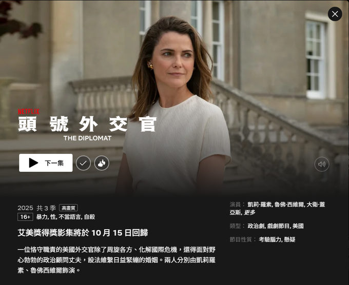 A Netflix streaming page for the series 'The Diplomat' (頭號外交官), Season 1, starring Keri Russell, with a premiere date of October 15.