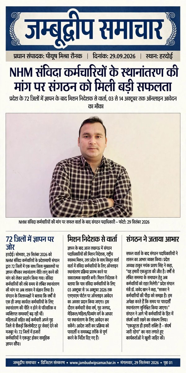 JDNEWS365's tweet photo. #हरदोई: NHM संविदा कर्मचारियों के स्थानांतरण की मांग पर संगठन ने सफलता का दावा किया है। संगठन के अनुसार, मिशन निदेशक से वार्ता के बाद रिक्त पदों पर पात्र कर्मचारियों के स्थानांतरण का आदेश जारी हुआ है। पात्र कर्मचारी 3 से 14 अक्टूबर 2026 तक ऑनलाइन आवेदन कर सकेंगे।
#NHM #Hardoi https://t.co/w0qckCuUaM
