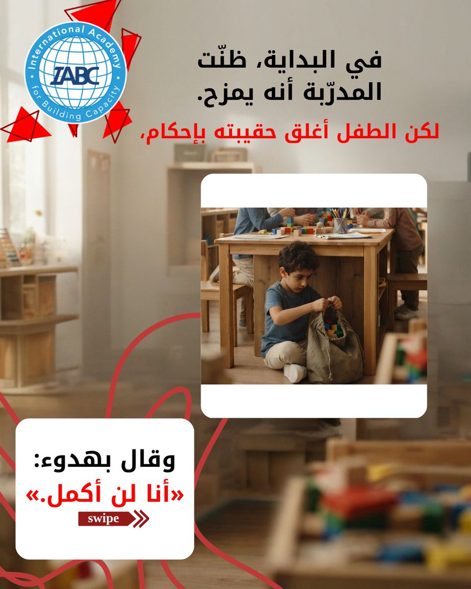 IABCMedia's tweet photo. 🚨 في منتصف اللعبة… حدث شيء لم يكن ضمن الخطة.

طفل جمع كل القطع وقال: «أنا لن أكمل.»
لكن لماذا؟ 👀

اسحب الكاروسيل واكتشف القصة…

🎓 إعداد مدرّبة أطفال على المهارات الحياتية

📲 +96170618278

#IABC #مهارات_حياتية https://t.co/ulrRJaocnM