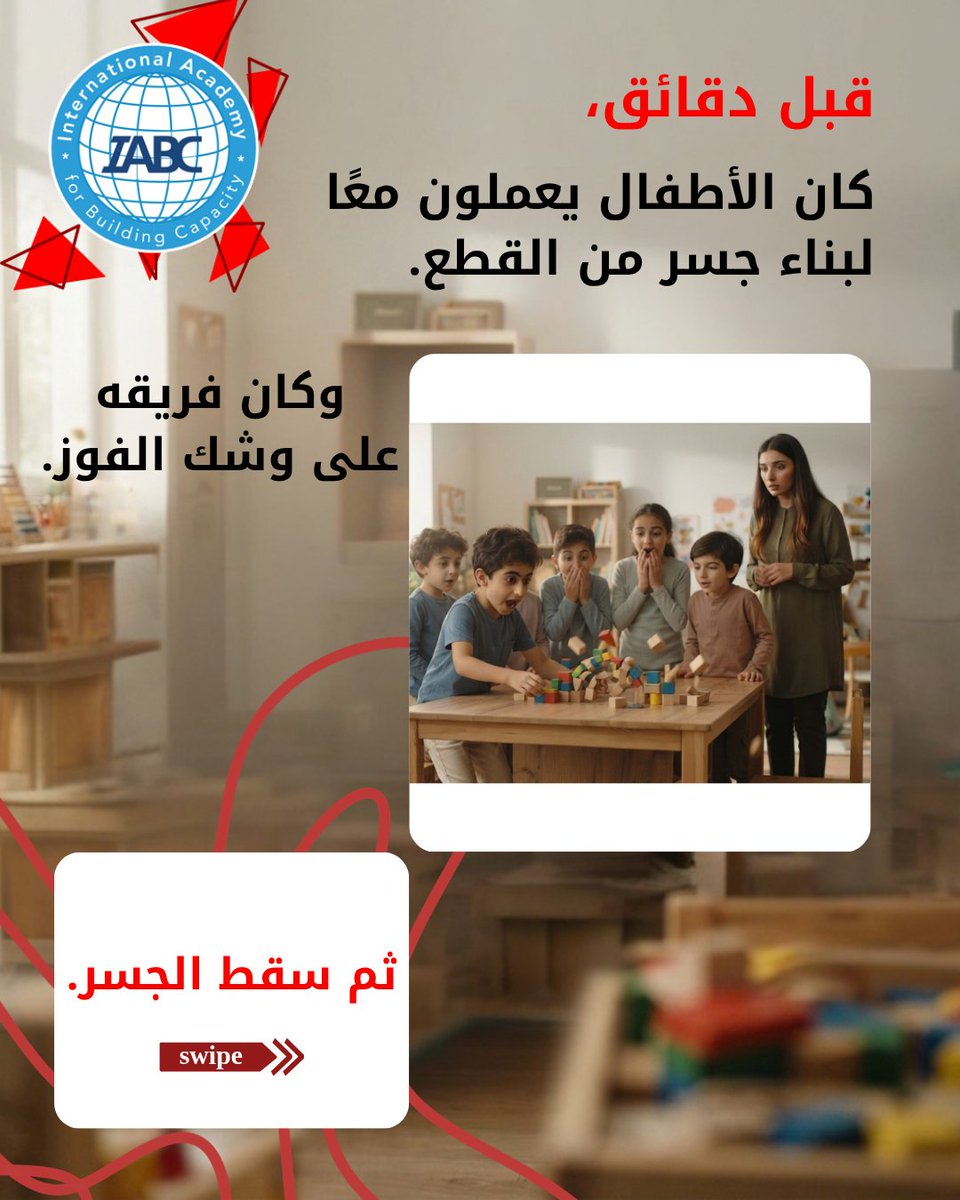 IABCMedia's tweet photo. 🚨 في منتصف اللعبة… حدث شيء لم يكن ضمن الخطة.

طفل جمع كل القطع وقال: «أنا لن أكمل.»
لكن لماذا؟ 👀

اسحب الكاروسيل واكتشف القصة…

🎓 إعداد مدرّبة أطفال على المهارات الحياتية

📲 +96170618278

#IABC #مهارات_حياتية https://t.co/ulrRJaocnM